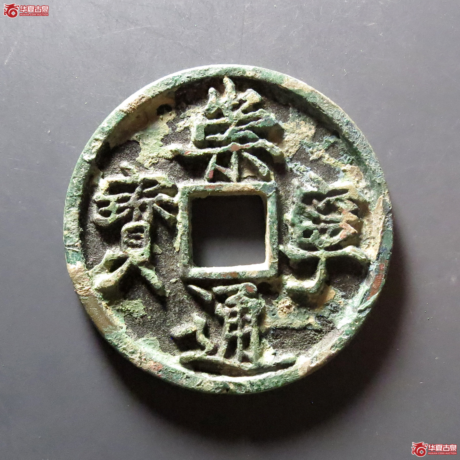 崇宁通宝异通退崇大字成交图