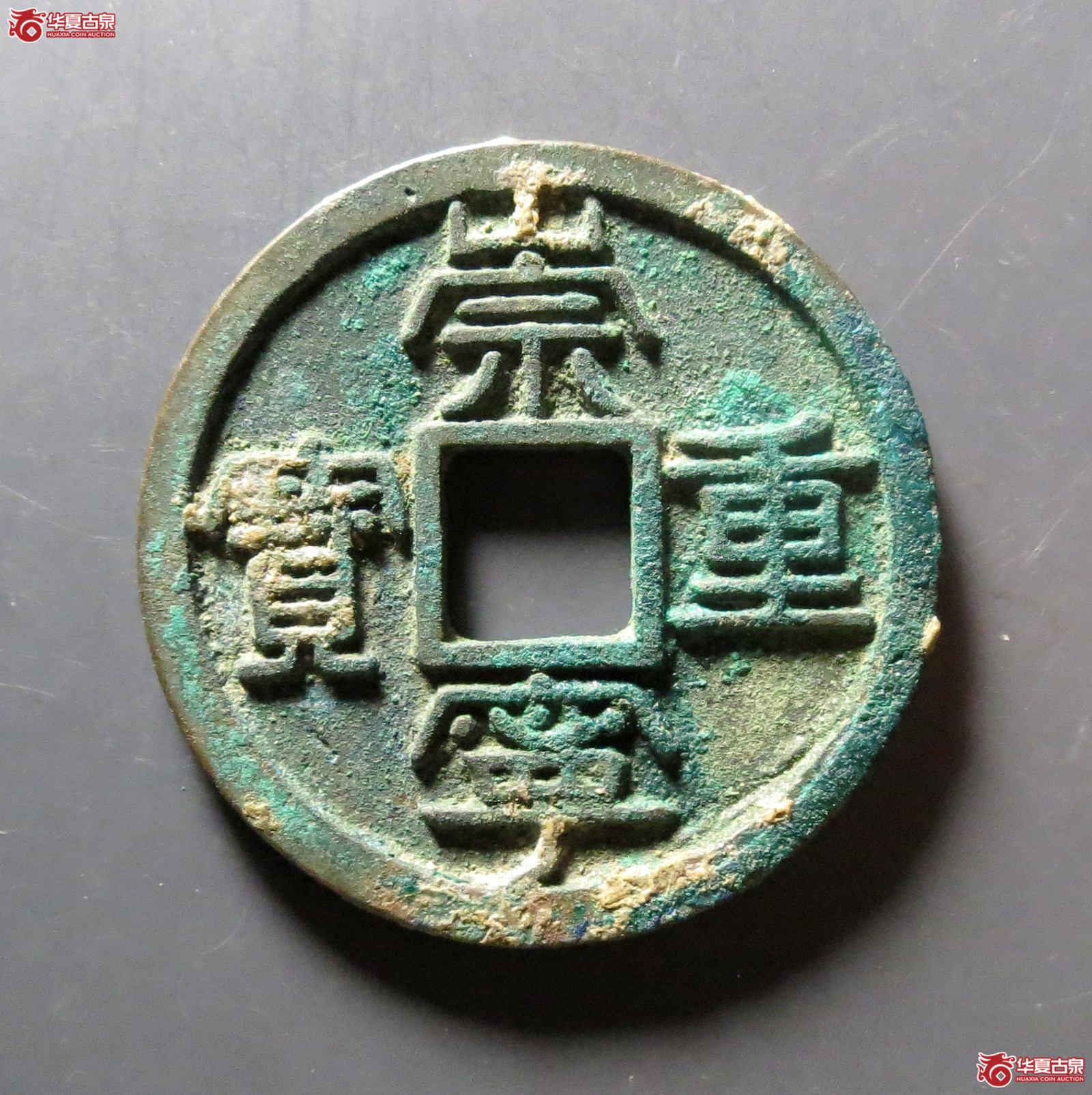 崇宁重宝阔崇降宝成交图