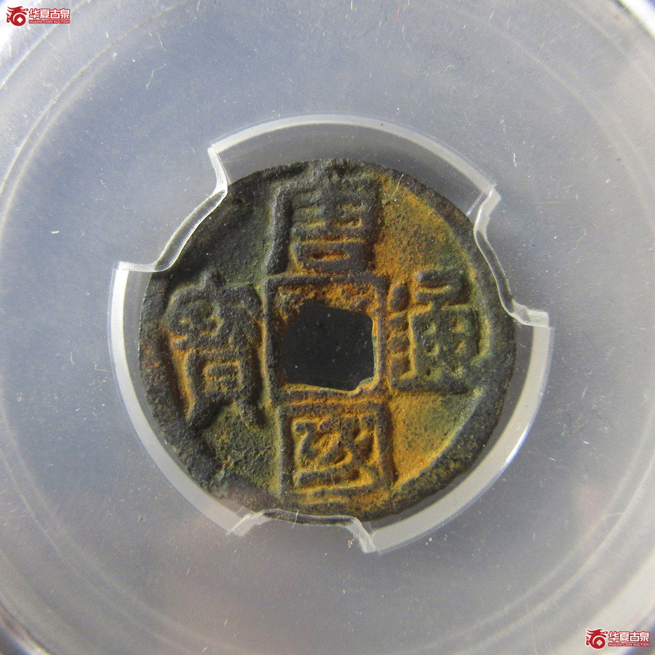 唐国通宝隶书小样（闻德评级真品）成交图