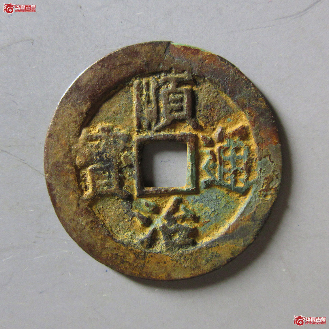 (闻德评级 84) 顺治通宝背右河成交图