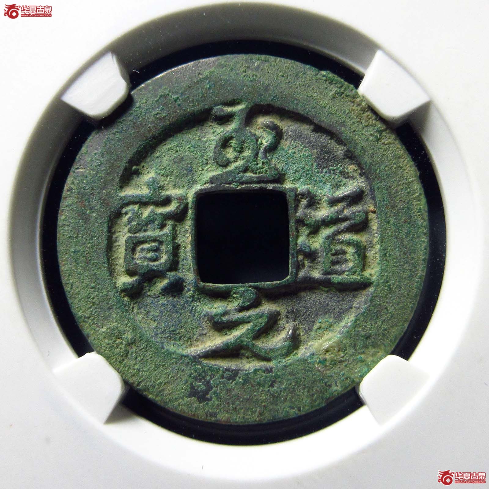 至道元宝正字背肥郭行书母钱（公博评级 美82） 【上海宋钱授权单位】成交图