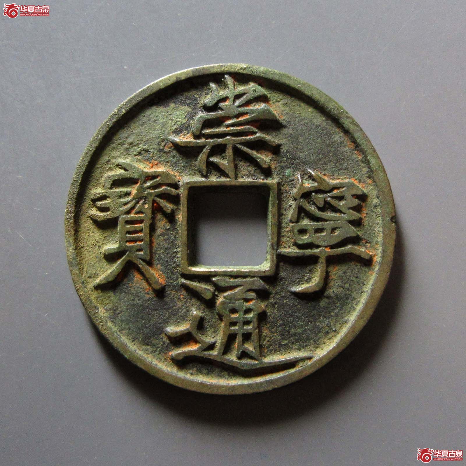 崇宁通宝遒劲降宁成交图