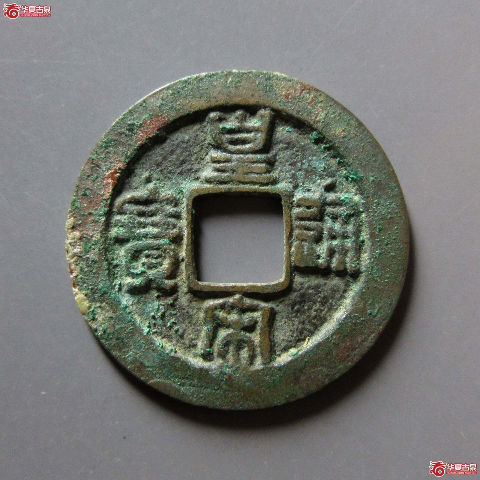 皇宋通宝小通背阔缘母钱（公博评级 美82） 【上海宋钱授权单位】成交图