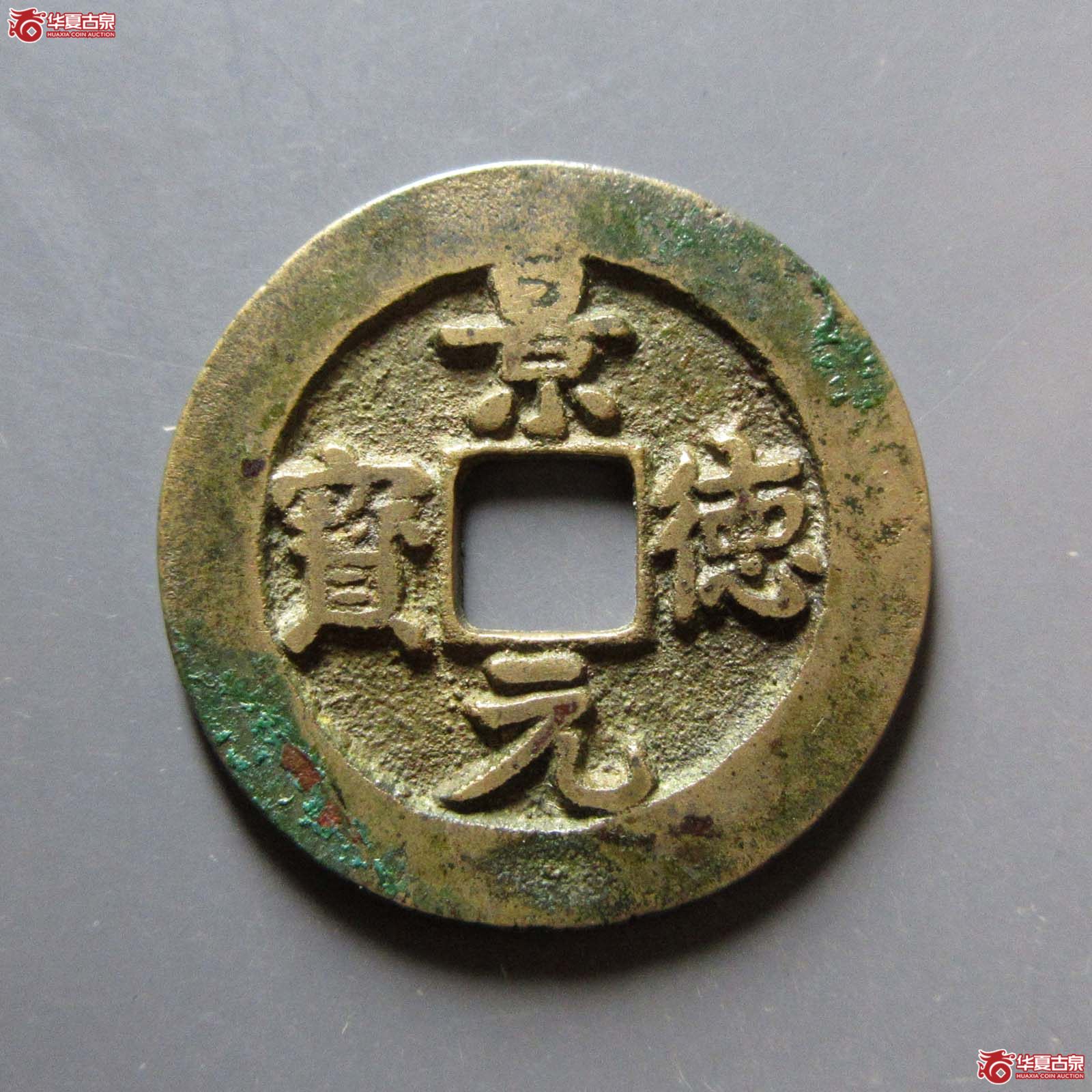 景德元宝正字阔缘母钱(公博评级 美82) 【上海宋钱授权单位】成交图