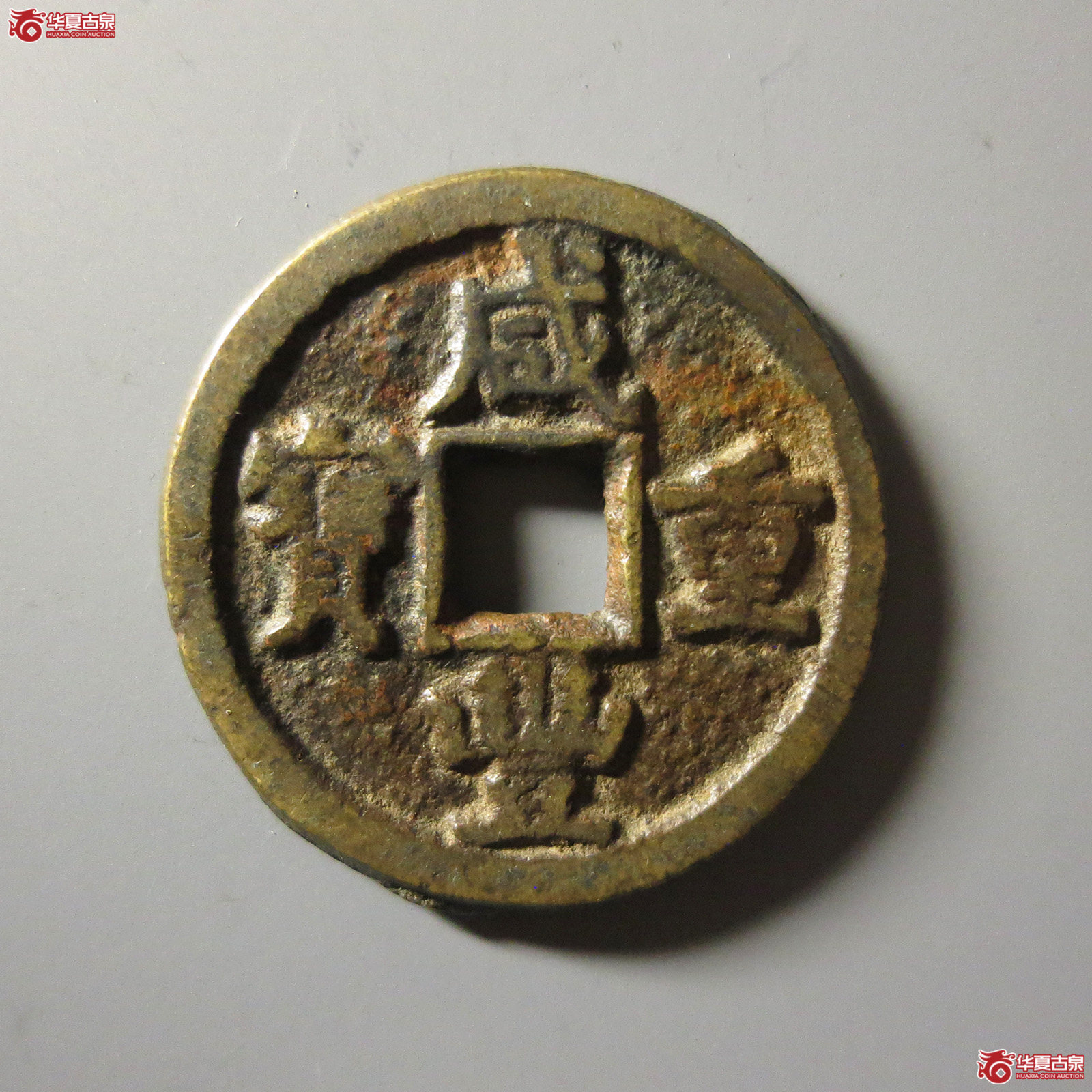 咸丰重宝 宝德当十(轩德泉评 80+)成交图