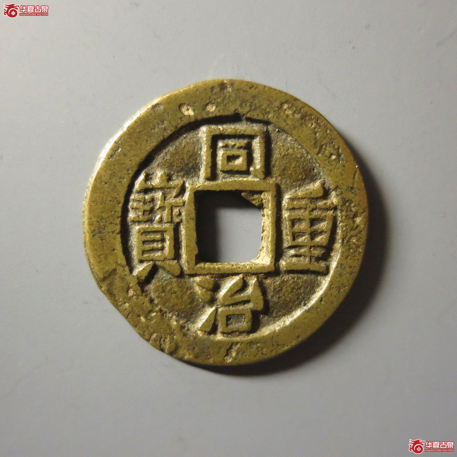 同治重宝 宝巩当五 试铸（轩德泉评 82+）成交图