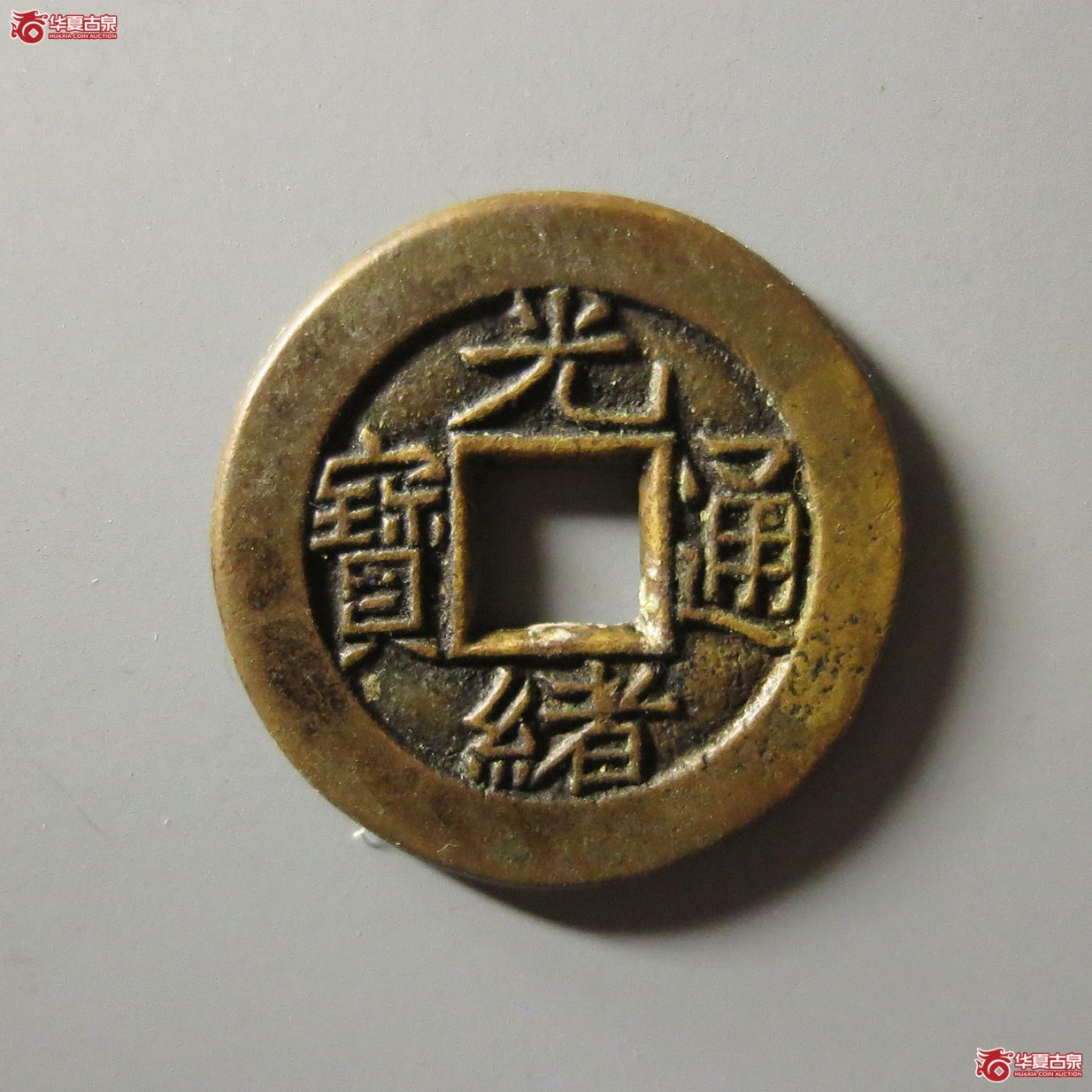 (华夏评级 极美88)光绪通宝宝泉母钱成交图