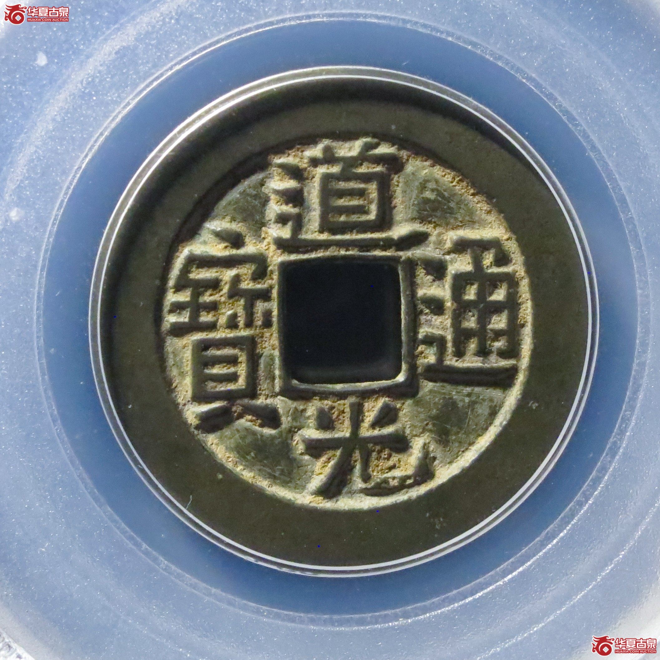 道光通宝宝泉母钱（公博评级 美88） 【北京公博】成交图