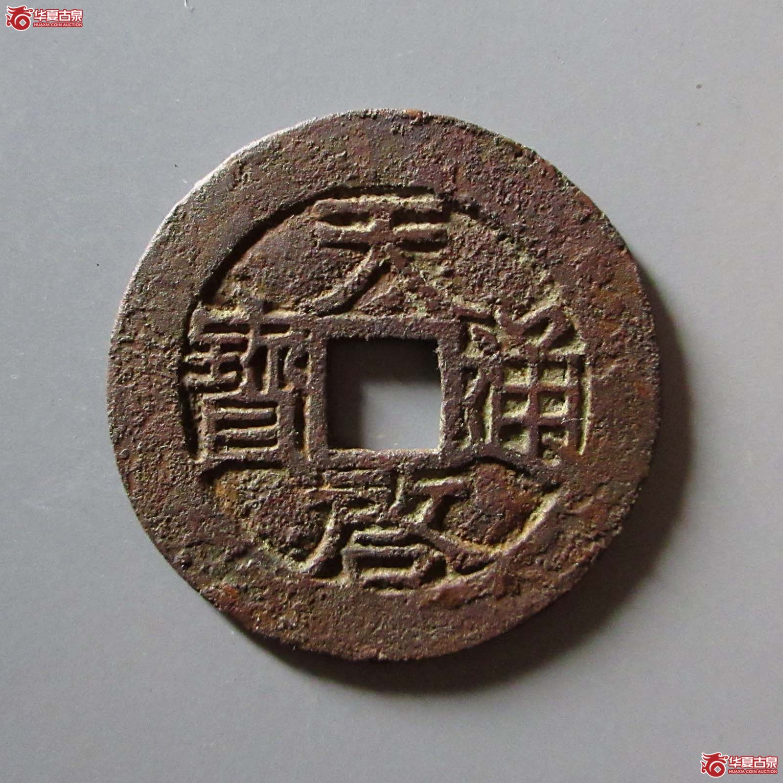 天启通宝背户月成交图