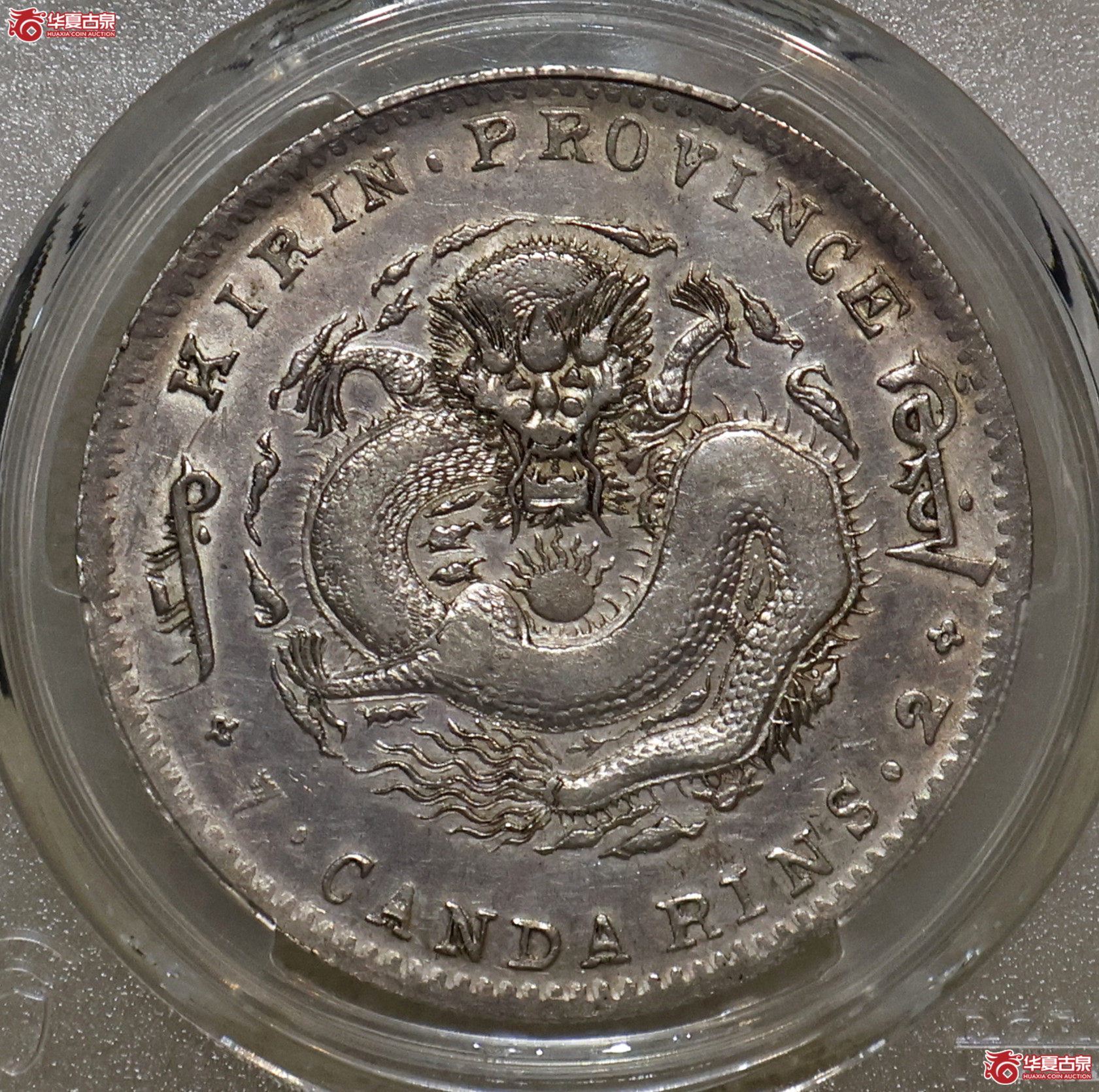 PCGS-XF92 吉林光绪七钱二分成交图