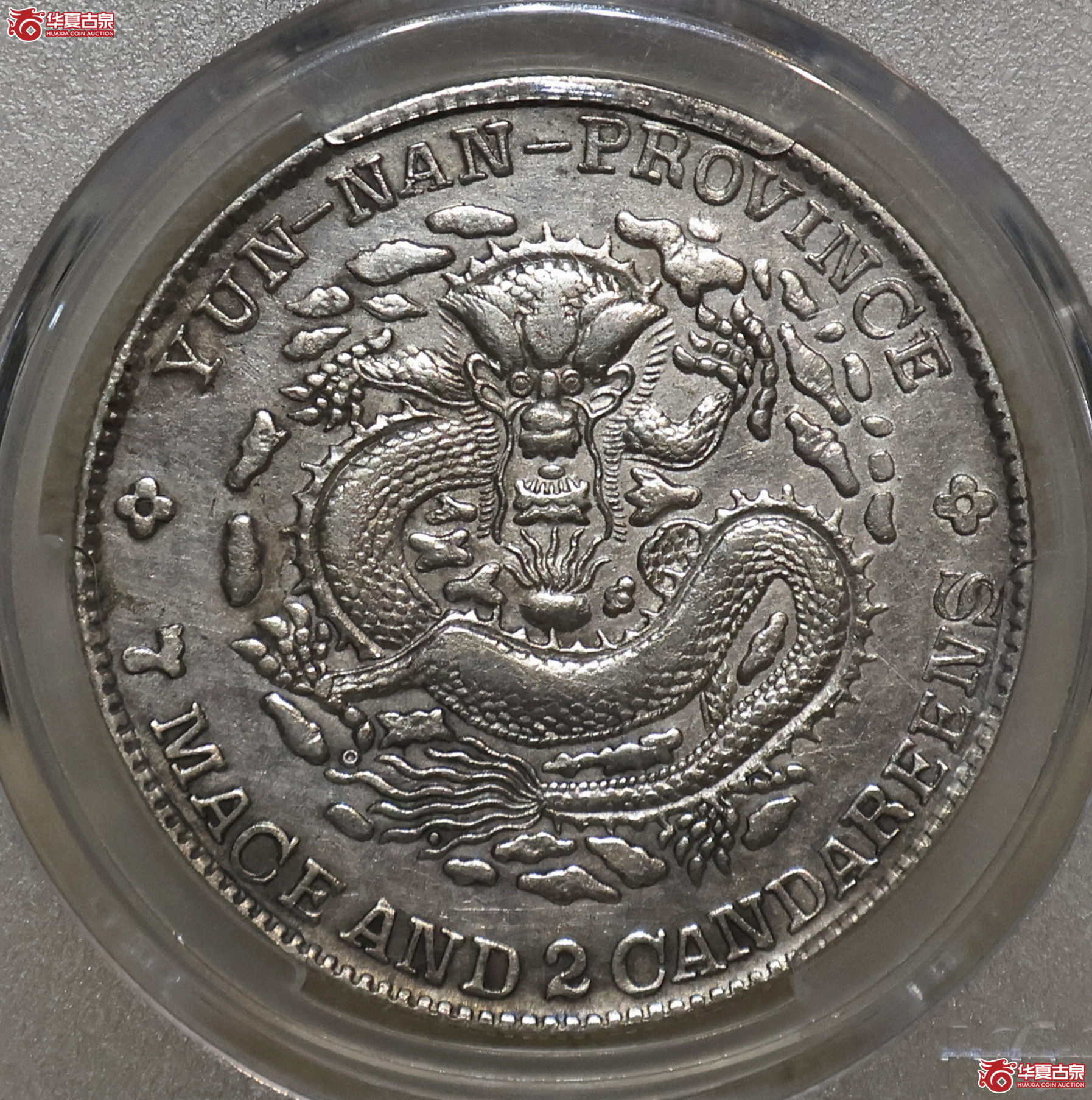 PCGS-XF92 云南光绪老龙七钱二分成交图