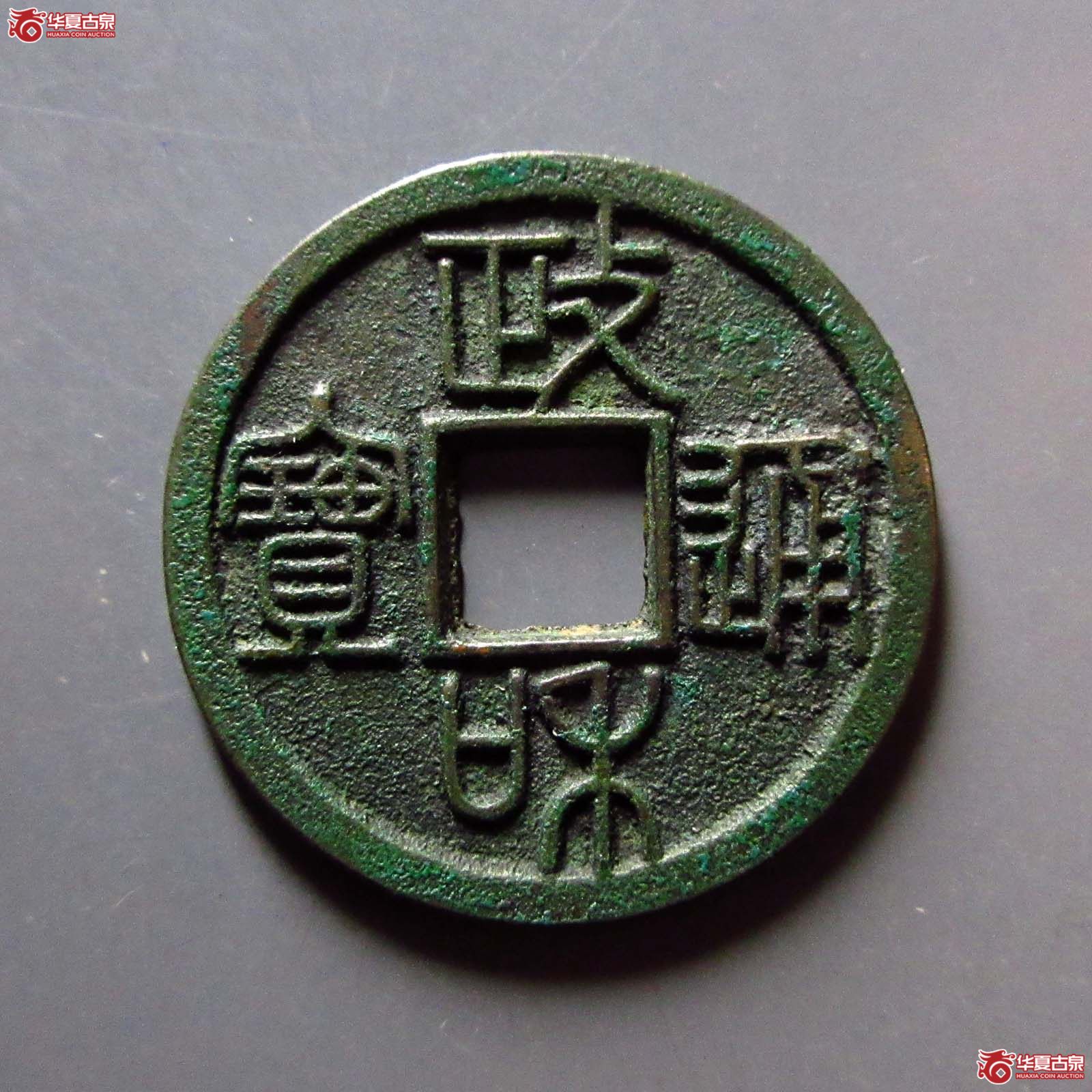 （华夏评级 极美86）政和通宝小平重和样篆书成交图