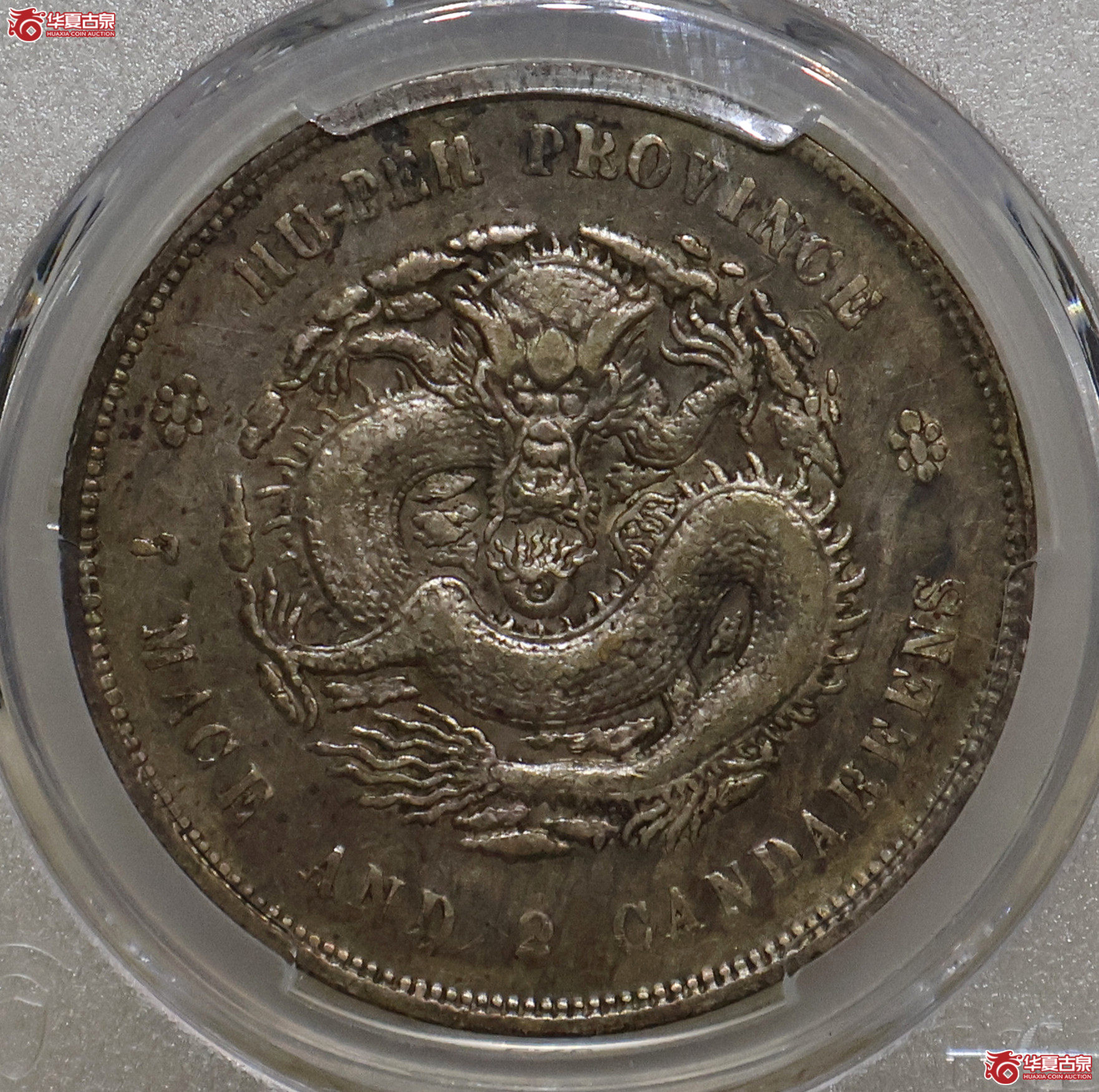 PCGS-VF92 湖北宣统七钱二分成交图