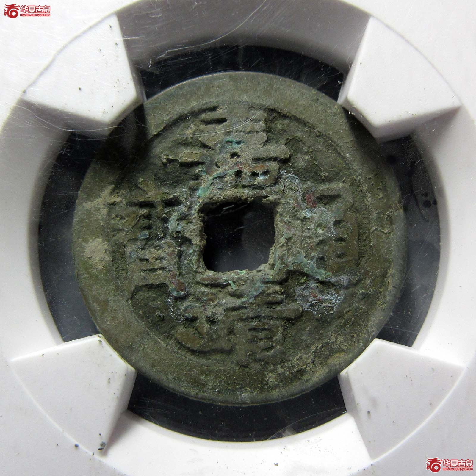 （华夏评级 极美82）嘉靖通宝肥字成交图
