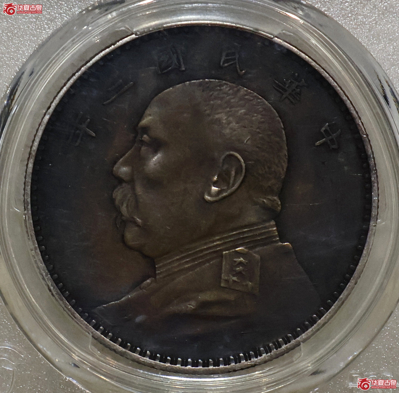 PCGS-XF94 三年大头 天津版成交图