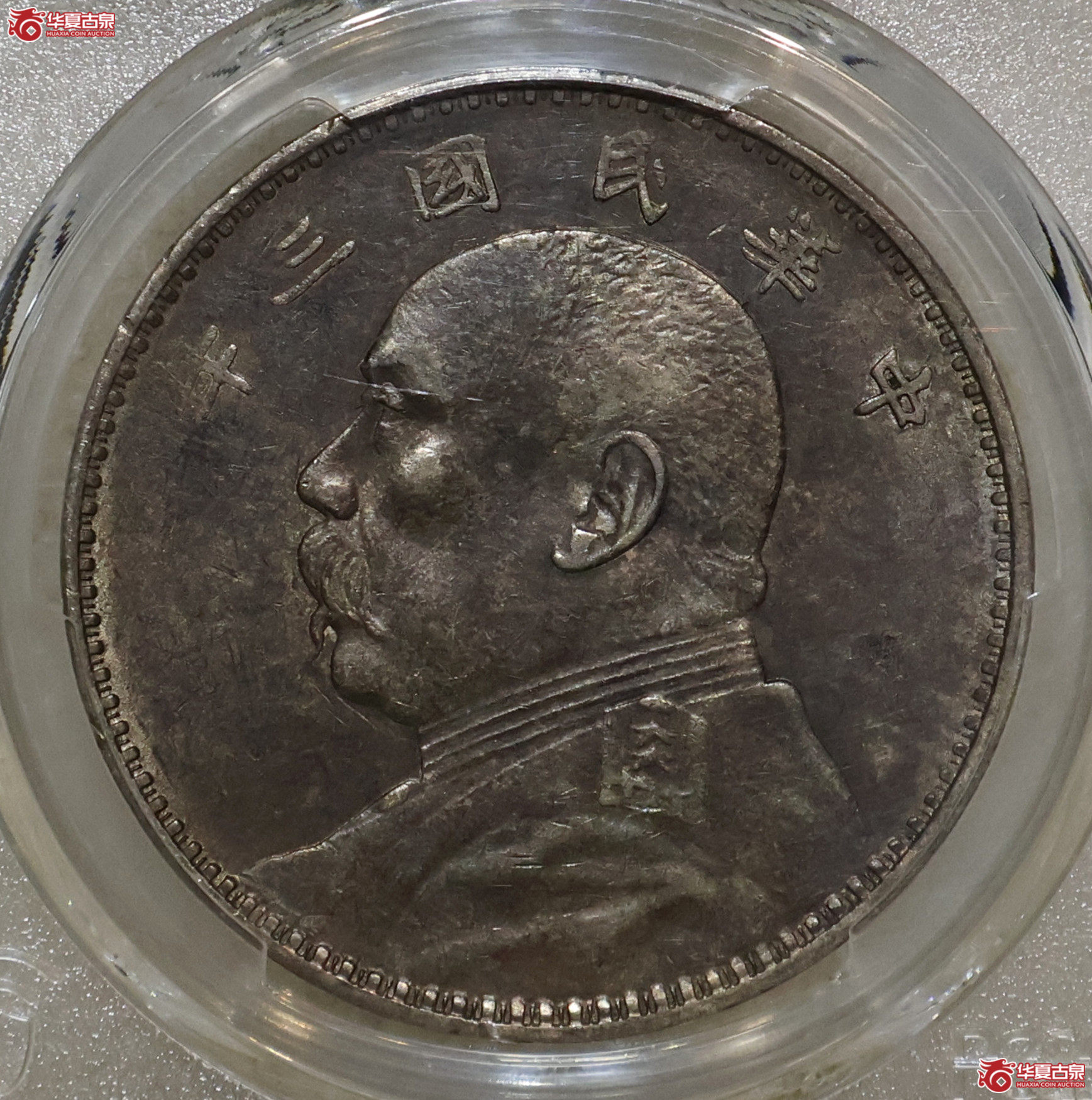 PCGS-AU94 三年大头 天津版成交图