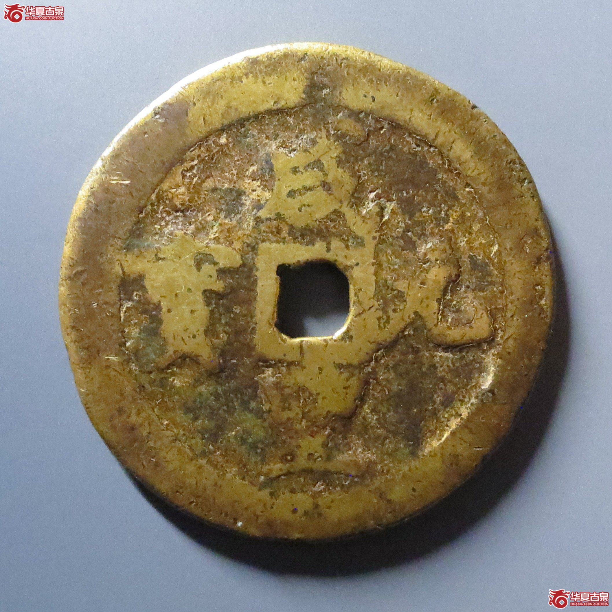 咸丰元宝宝巩当百成交图