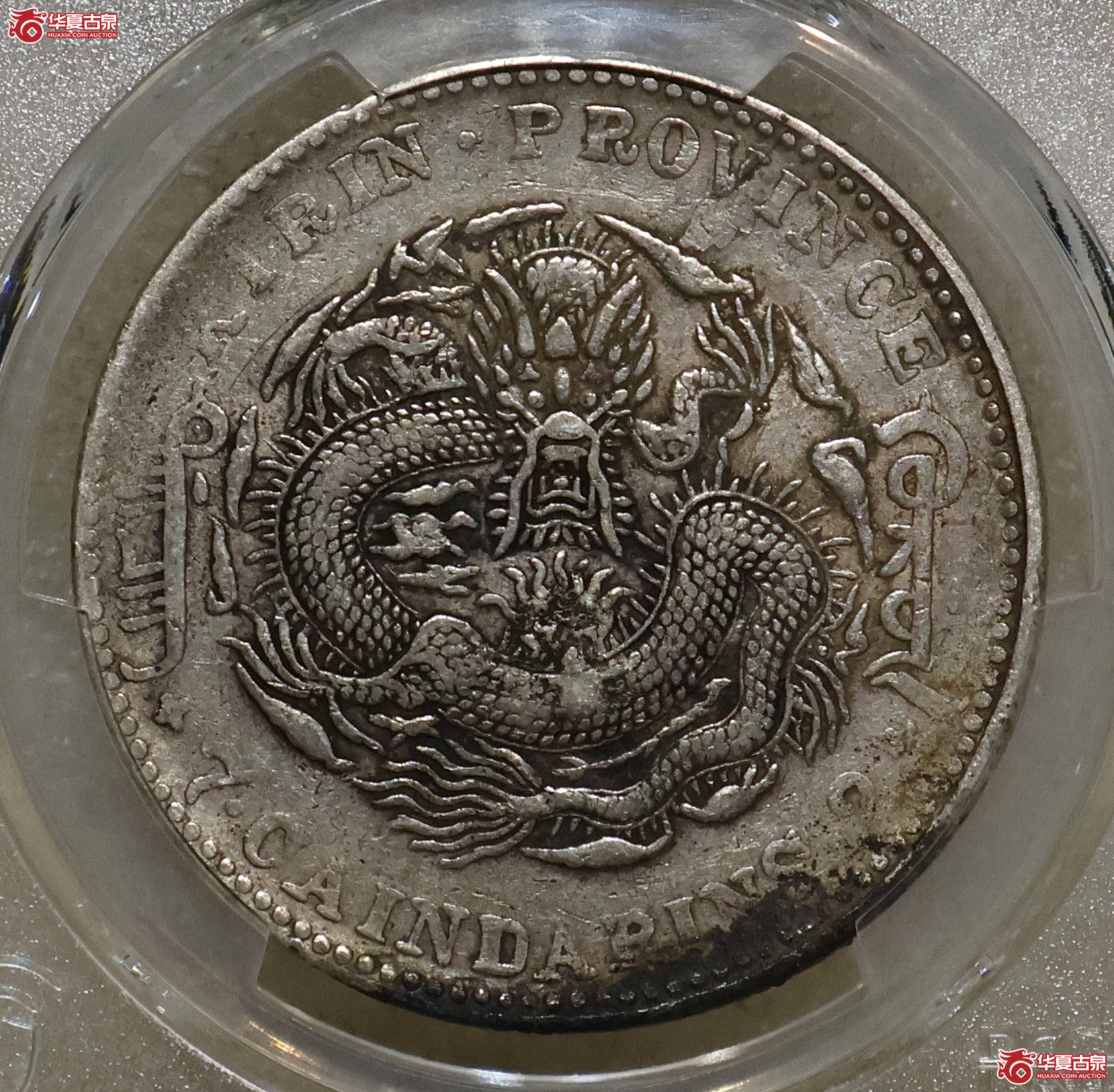 PCGS-VF98 吉林甲辰七钱二分成交图
