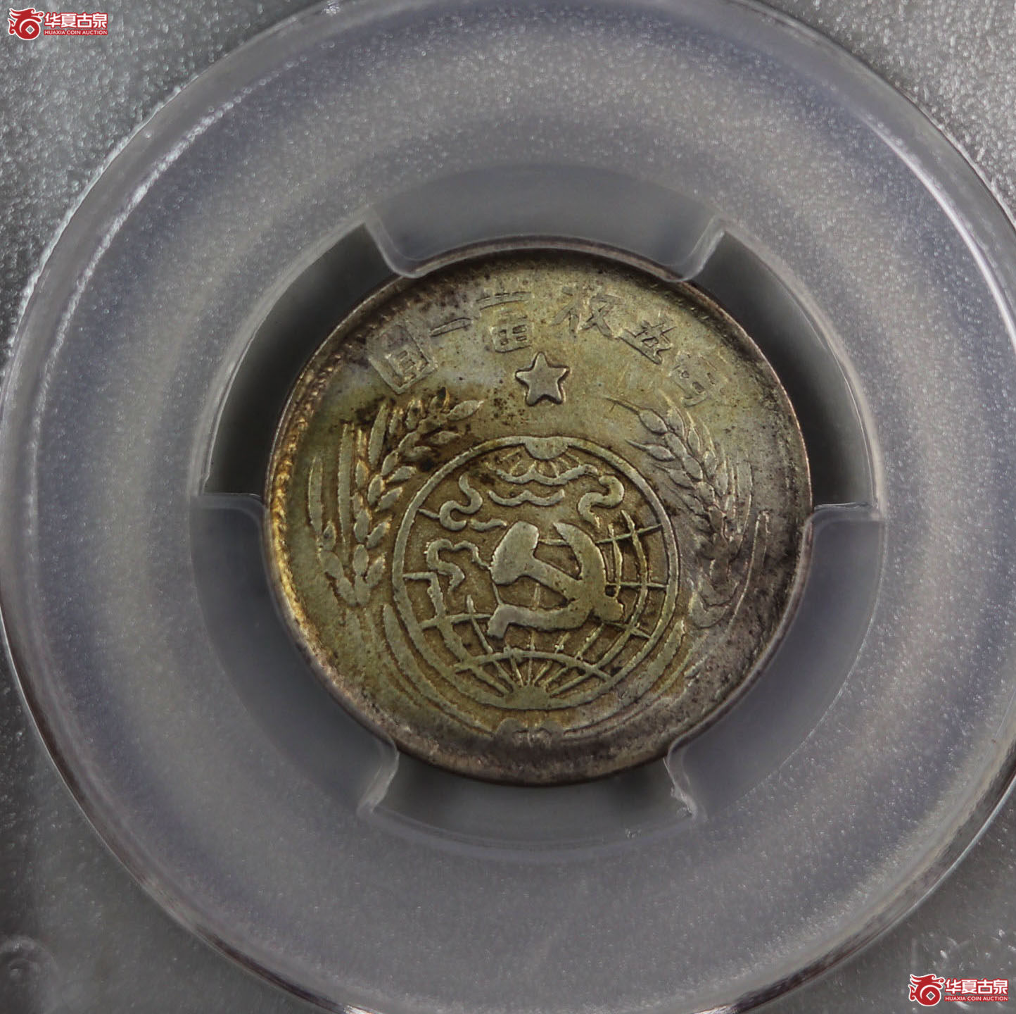 (PCGS-AU53)民国中华苏维埃共和国一九三二年贰角成交图