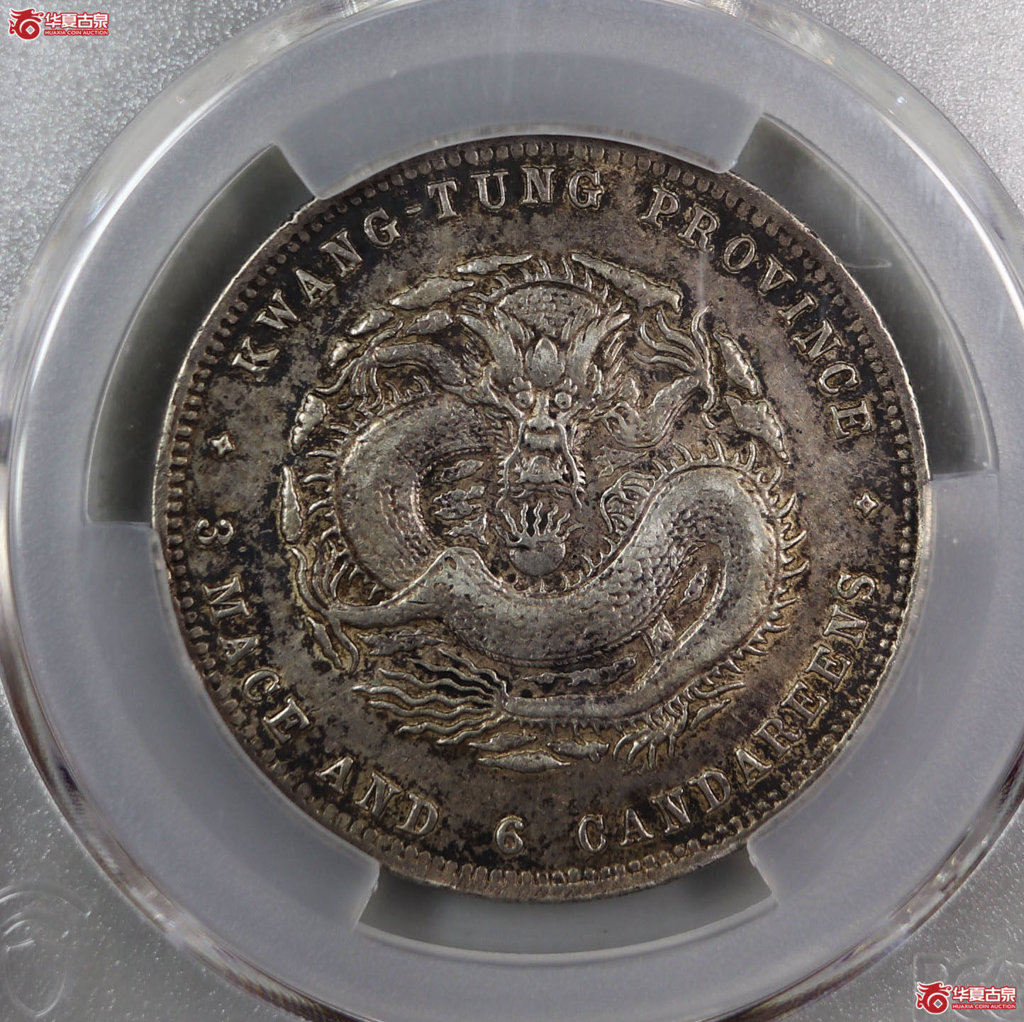 （PCGS-XF92）清广东省造光绪元宝库平三钱六分成交图