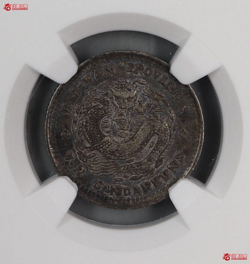 (NGC AU 50)台湾省造光绪元宝库平七分二厘成交图