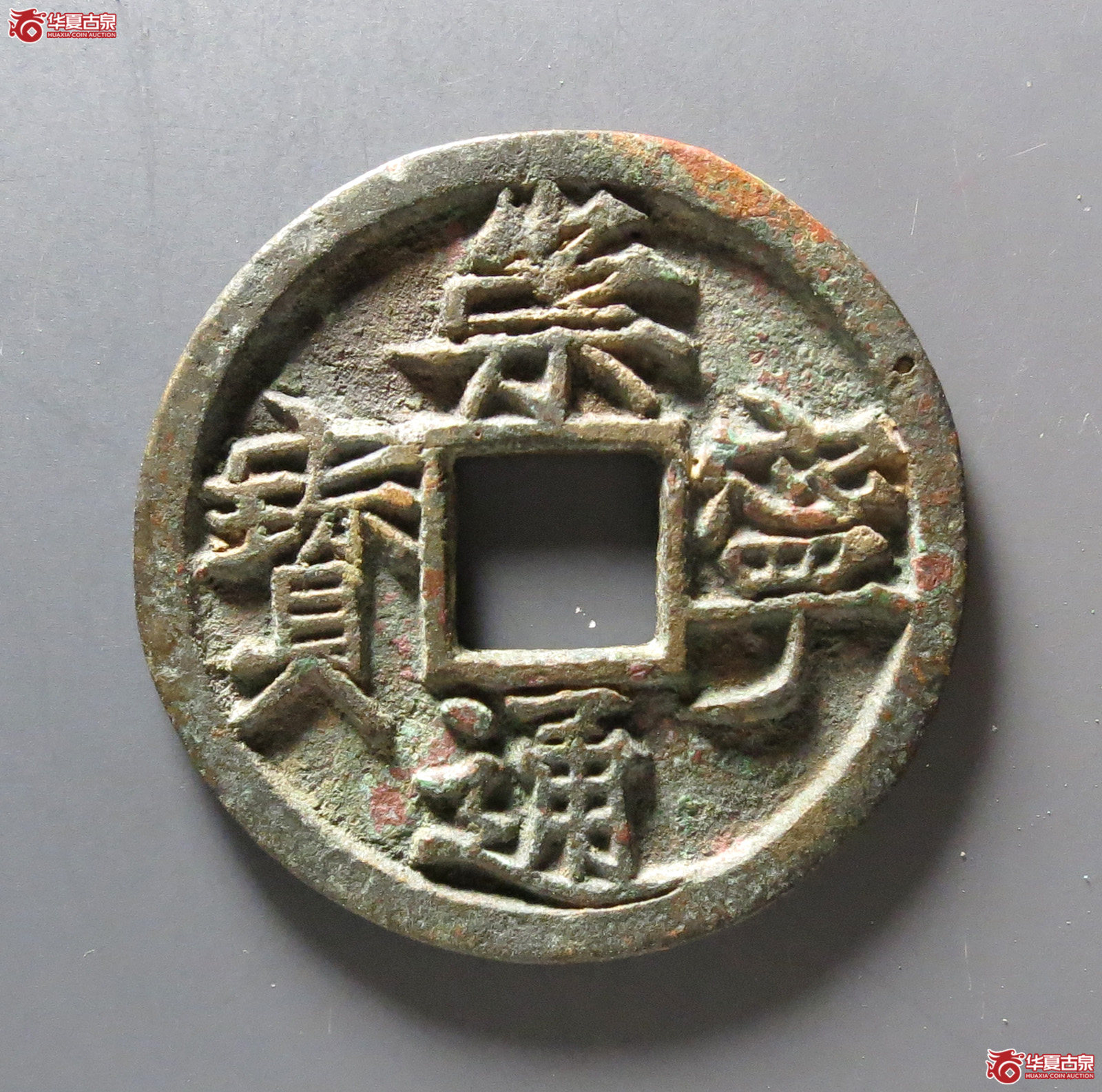 崇宁通宝大字高走通成交图