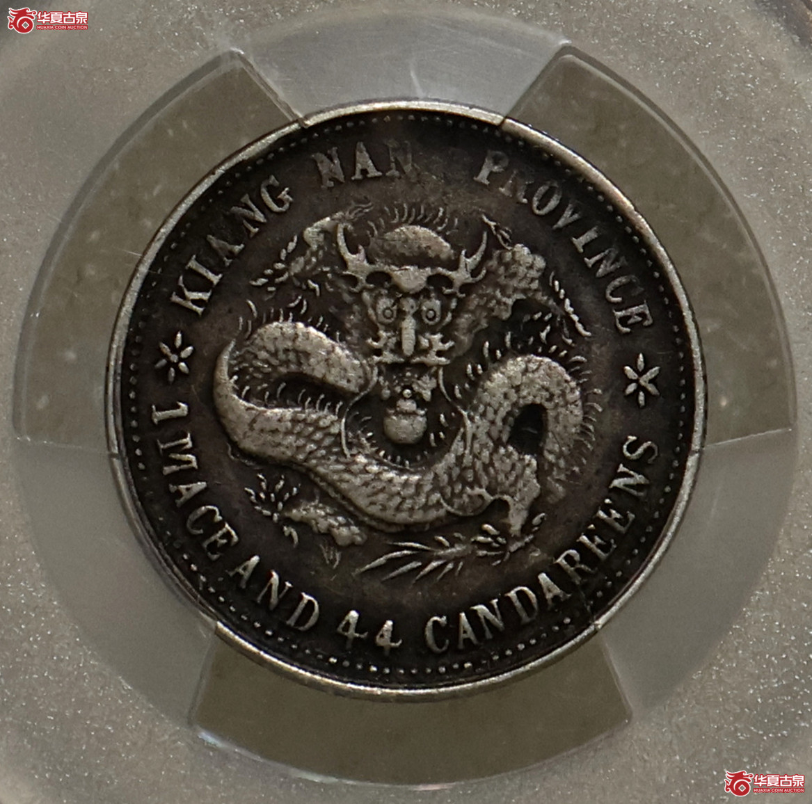 PCGS-XF40 江南戊戌一钱四分四厘 小字版成交图
