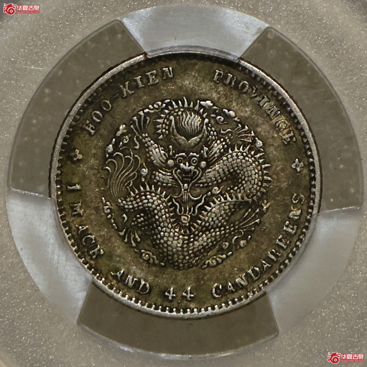 PCGS-XF45 福建光绪一钱四分四厘 寿星龙成交图