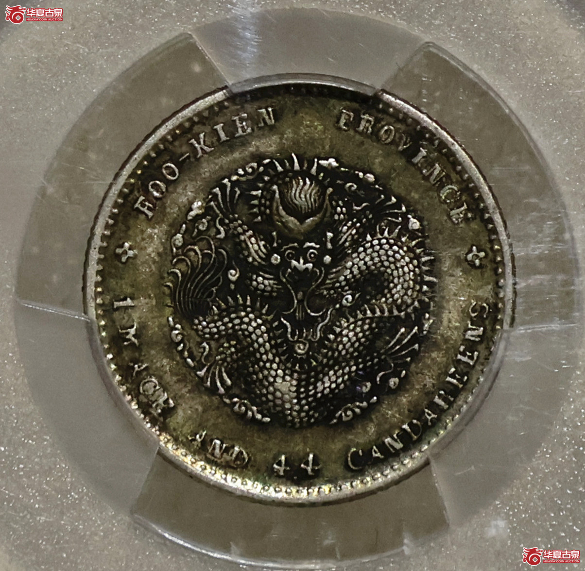 PCGS-XF45 福建光绪一钱四分四厘 寿星龙成交图
