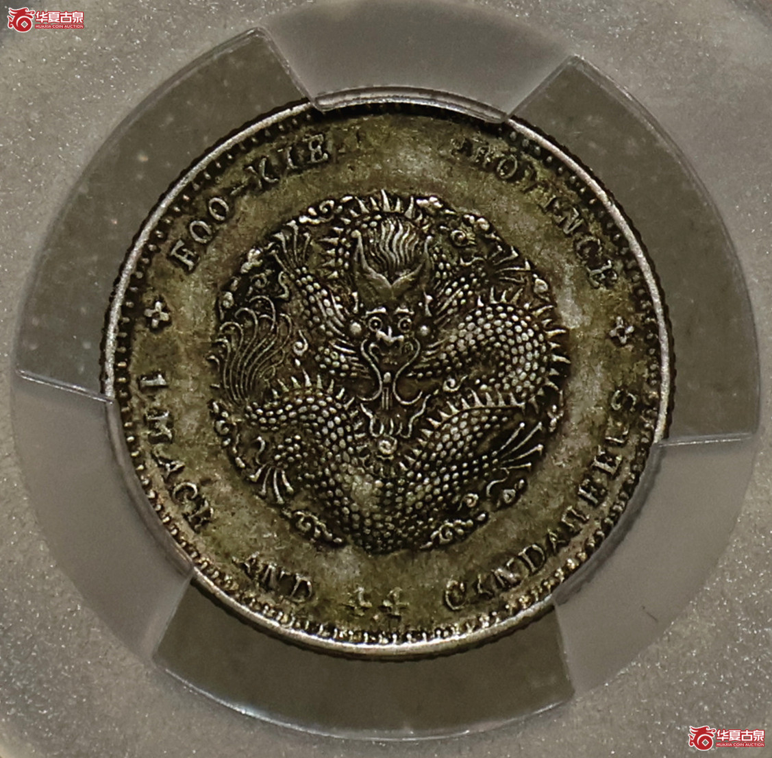 PCGS-XF45 福建光绪一钱四分四厘 寿星龙成交图