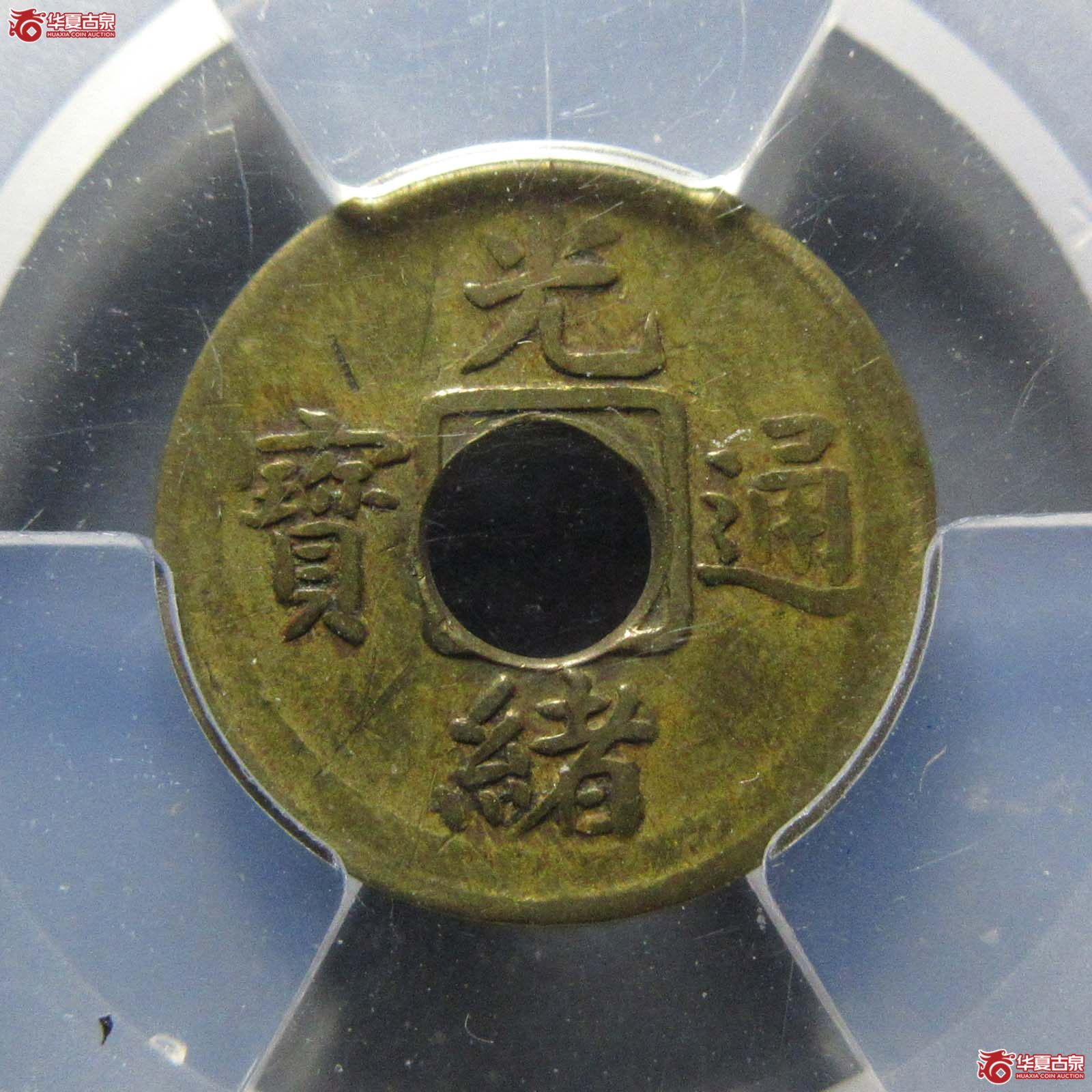 (华夏评级 XF 45)光绪通宝宝福机制 一文成交图