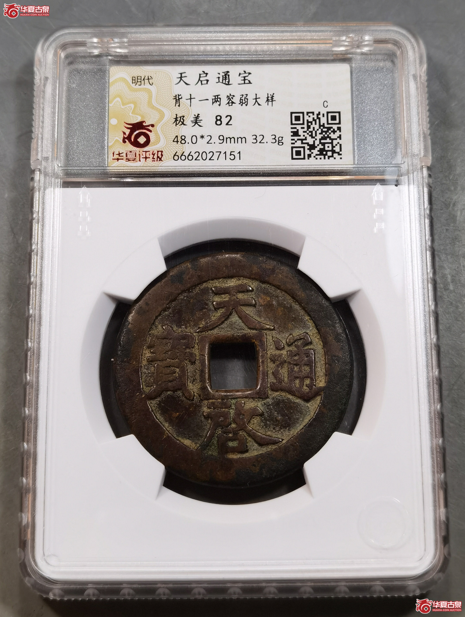 (华夏评级 极美82)天启通宝背十一两容弱大样(成都发货)成交图