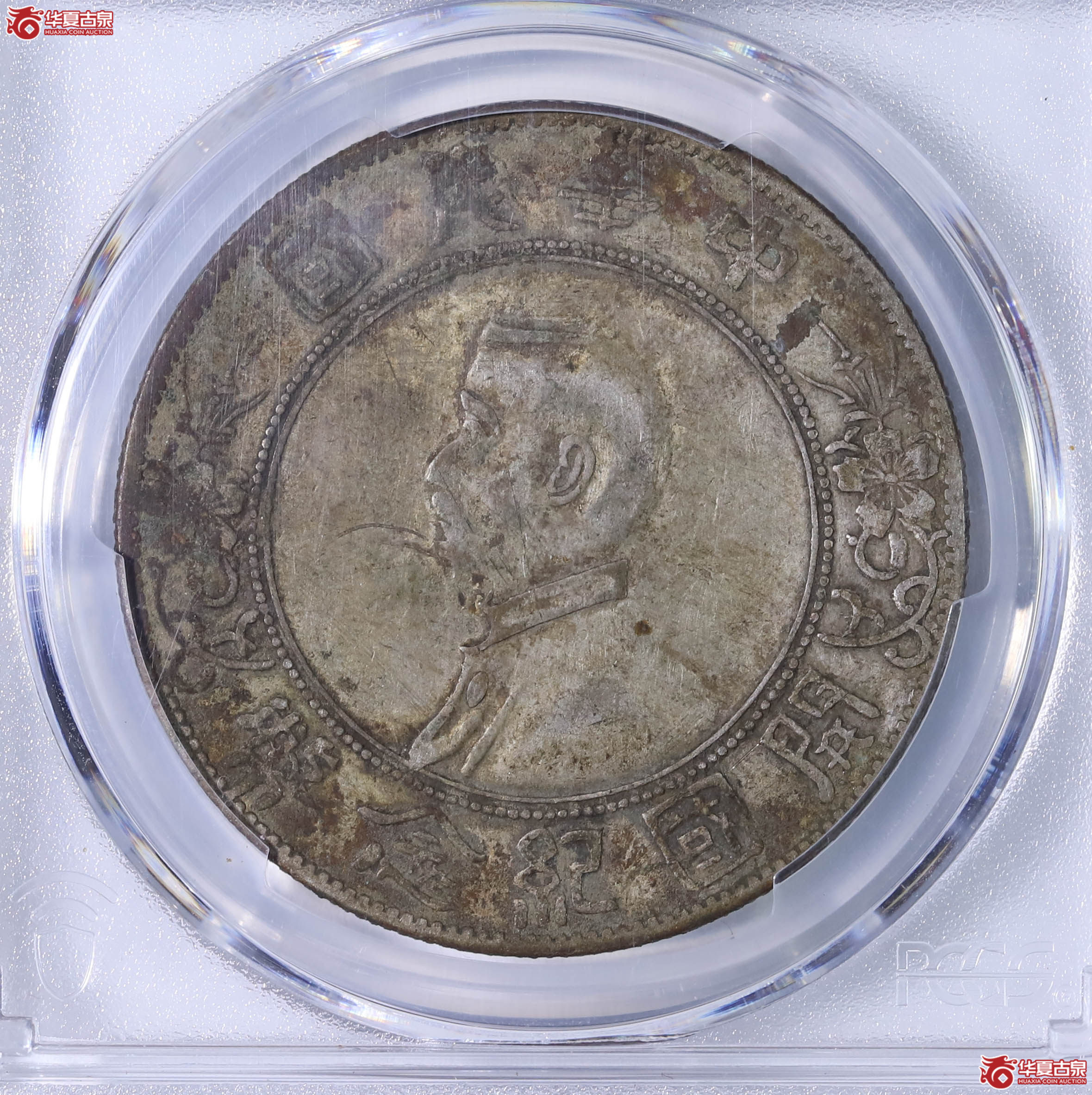 PCGS VF97 中华民国孙中山像开国纪念币 错英文版（倒T）80014527成交图