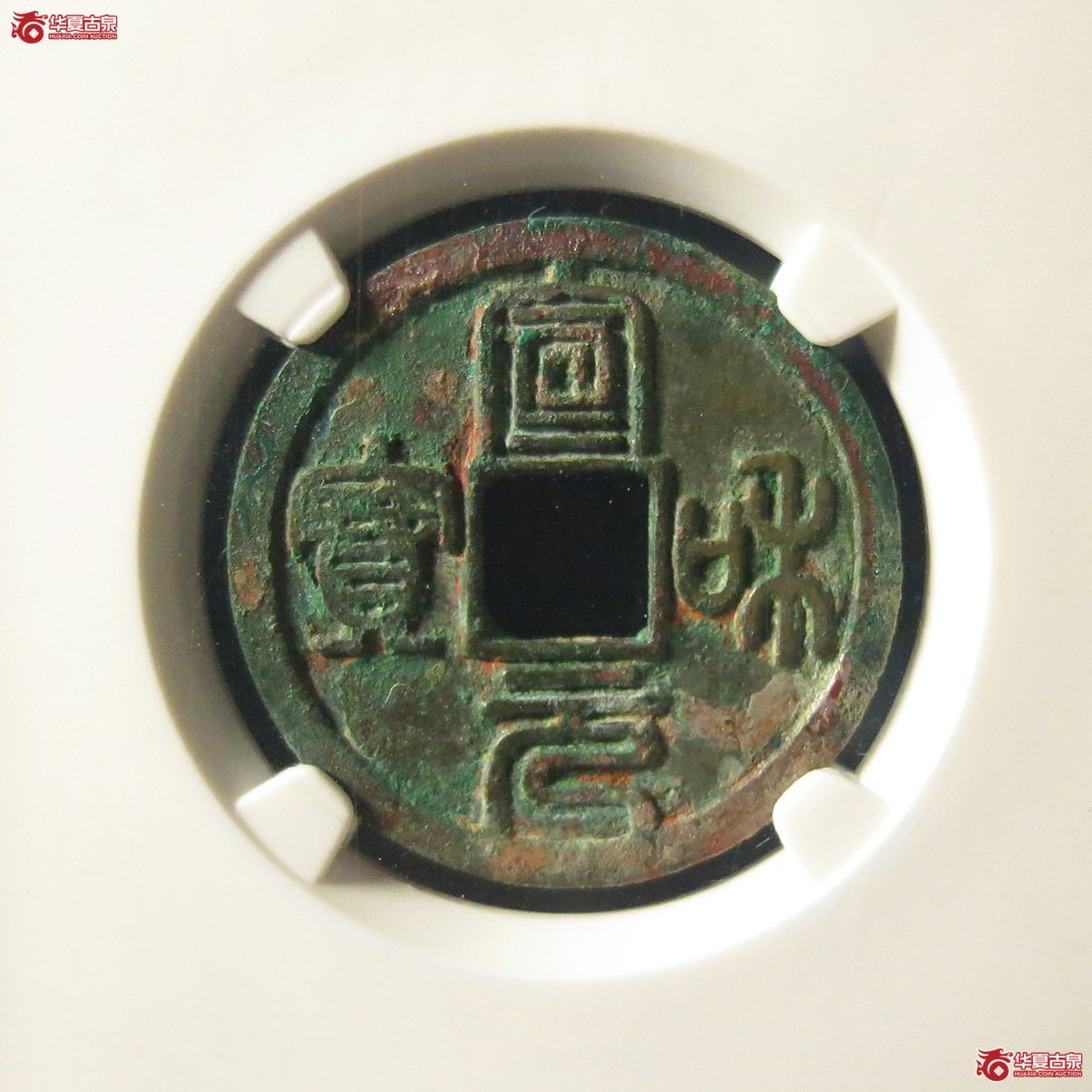 宣和元宝缩宝篆书（公博评级 美82） 【上海宋钱授权单位】成交图
