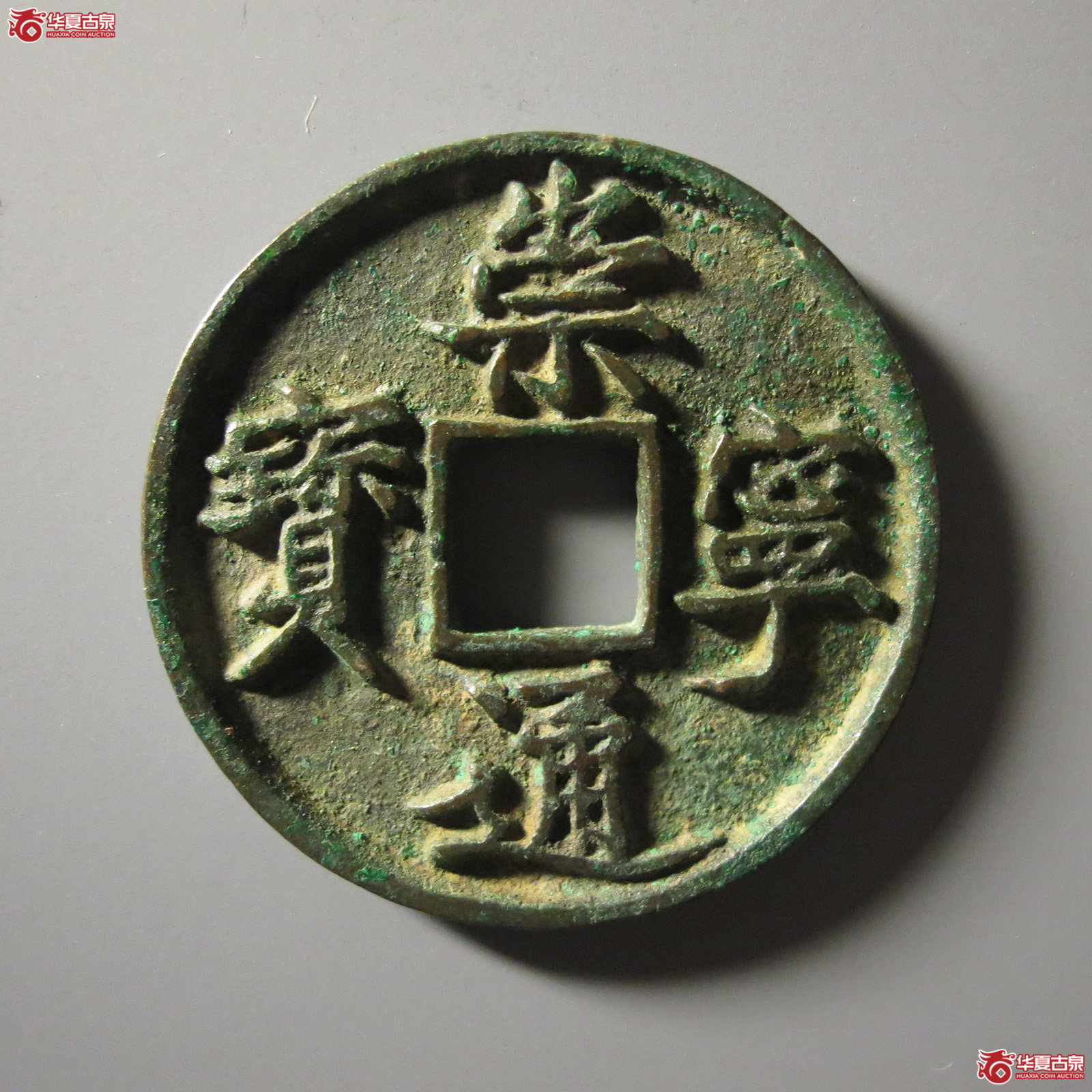 崇宁通宝降宁退崇异通成交图