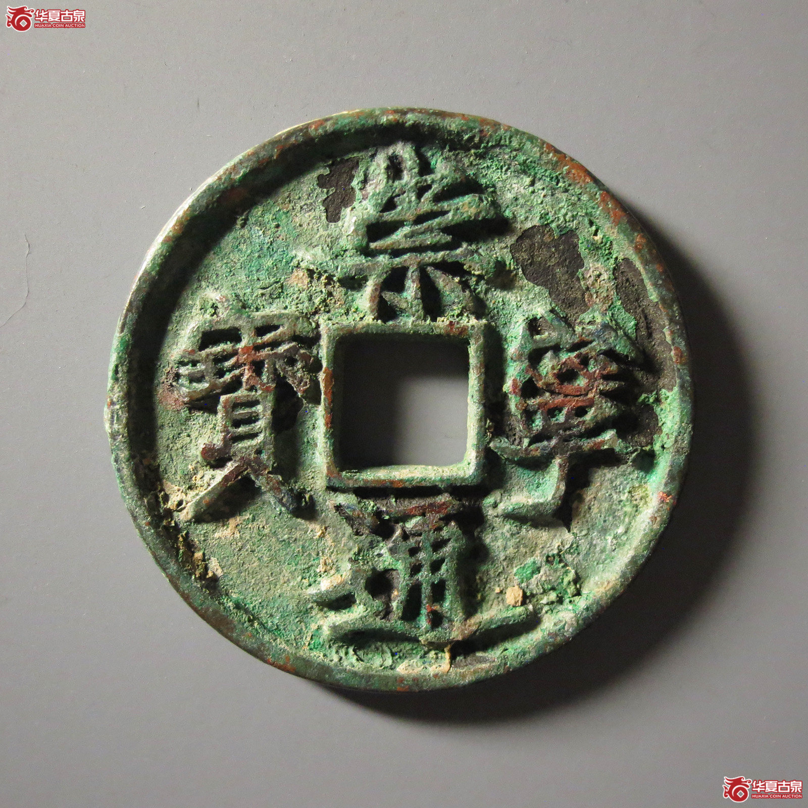 崇宁通宝抽示隔轮缩通成交图