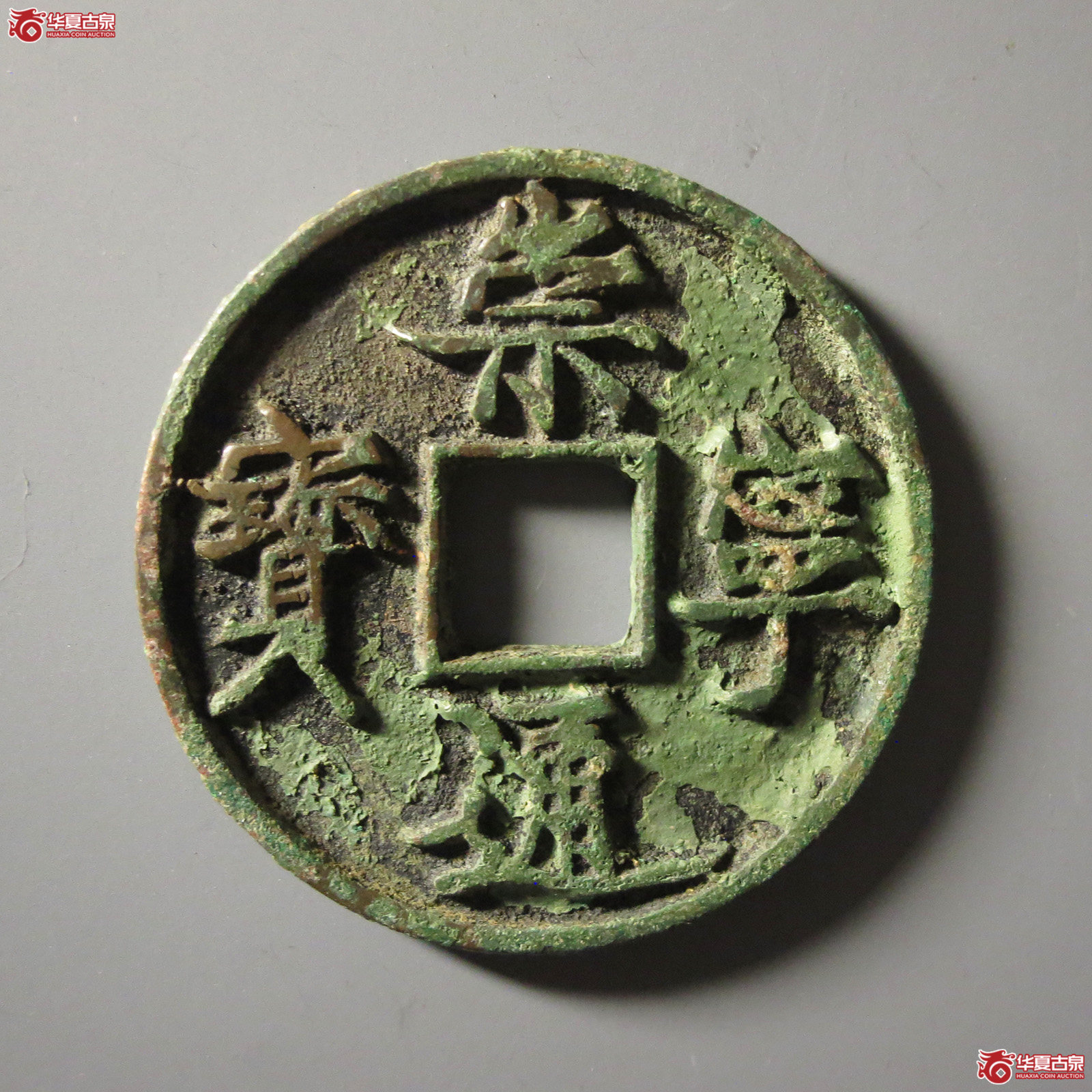 崇宁通宝平尾通成交图