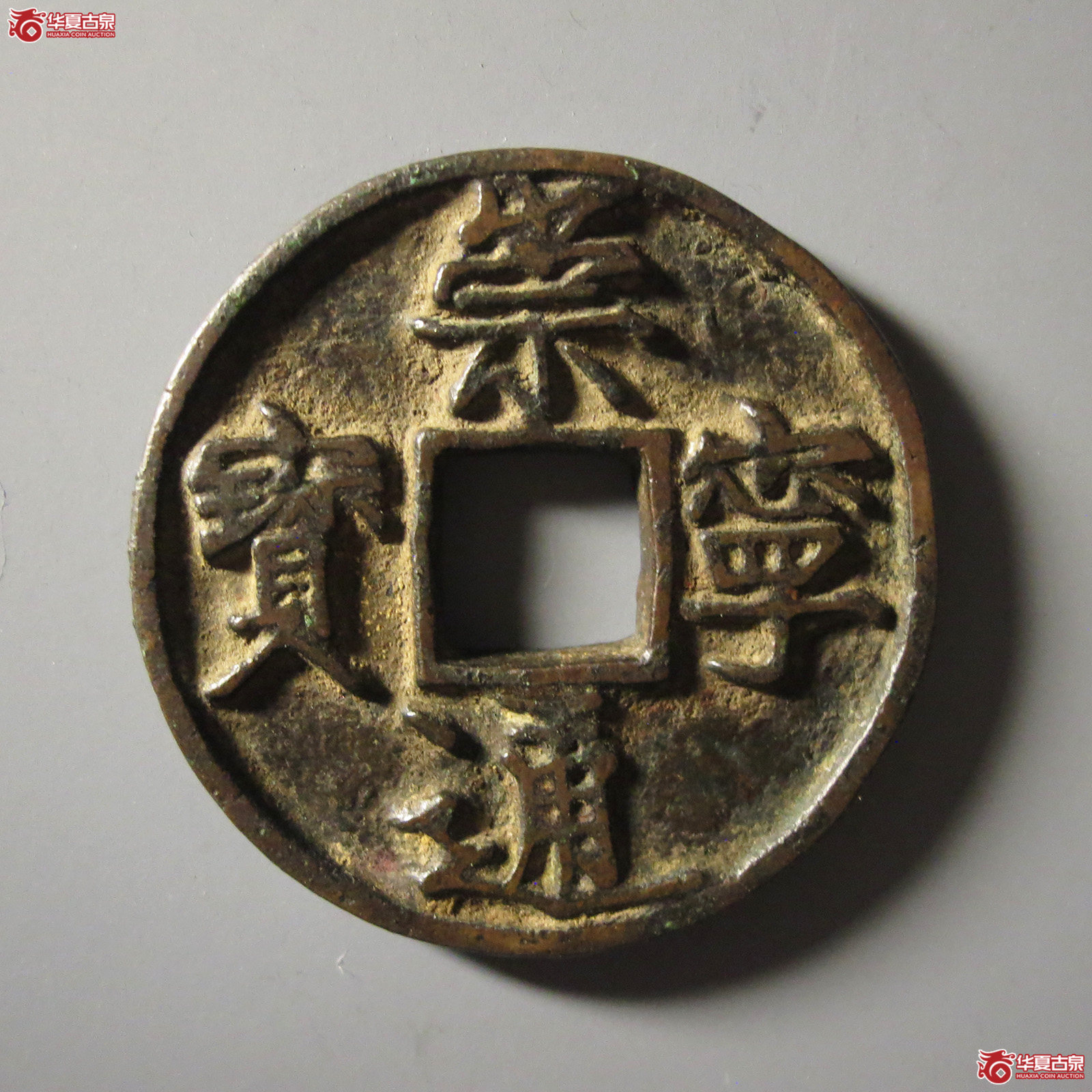崇宁通宝短丁成交图