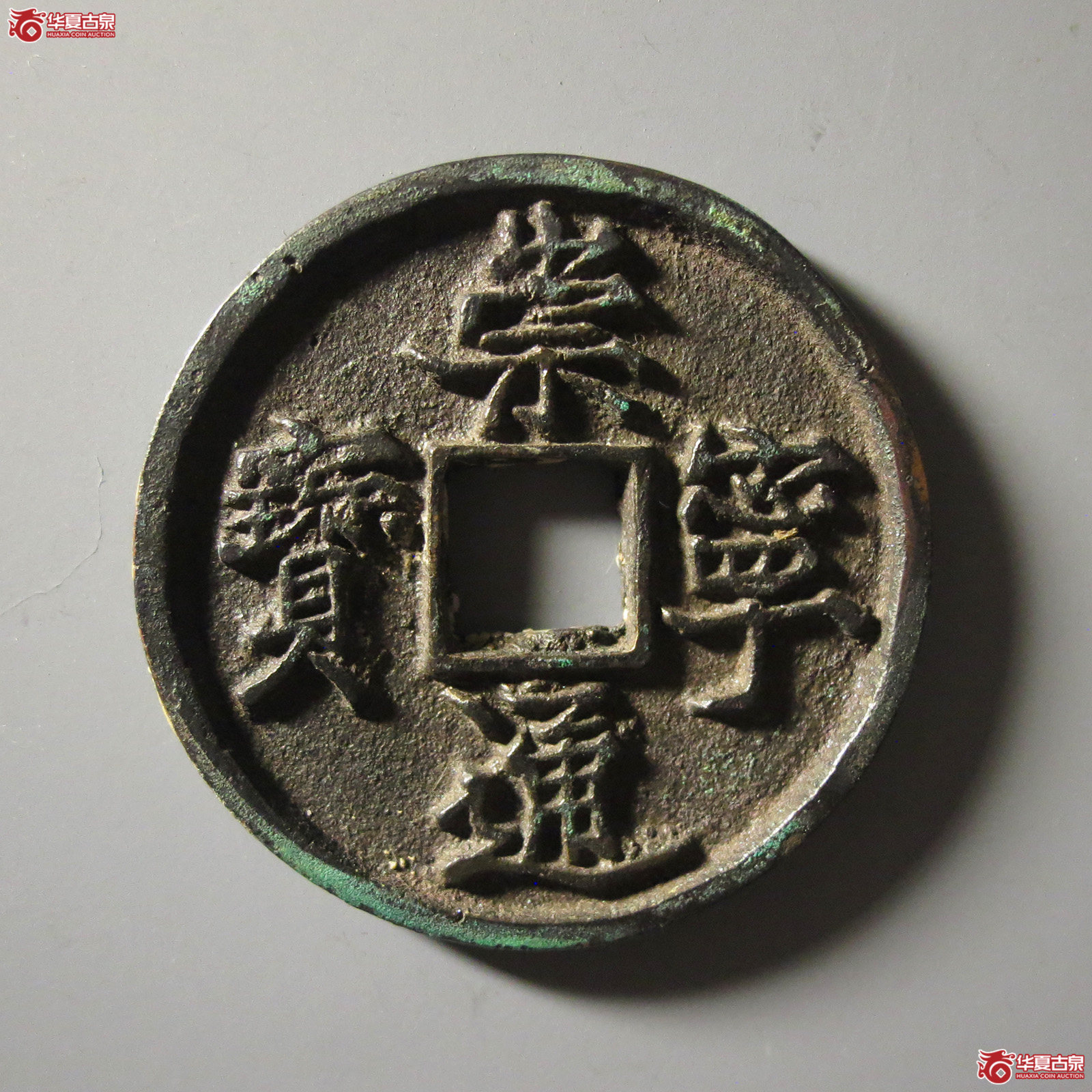 崇宁通宝容弱小通成交图