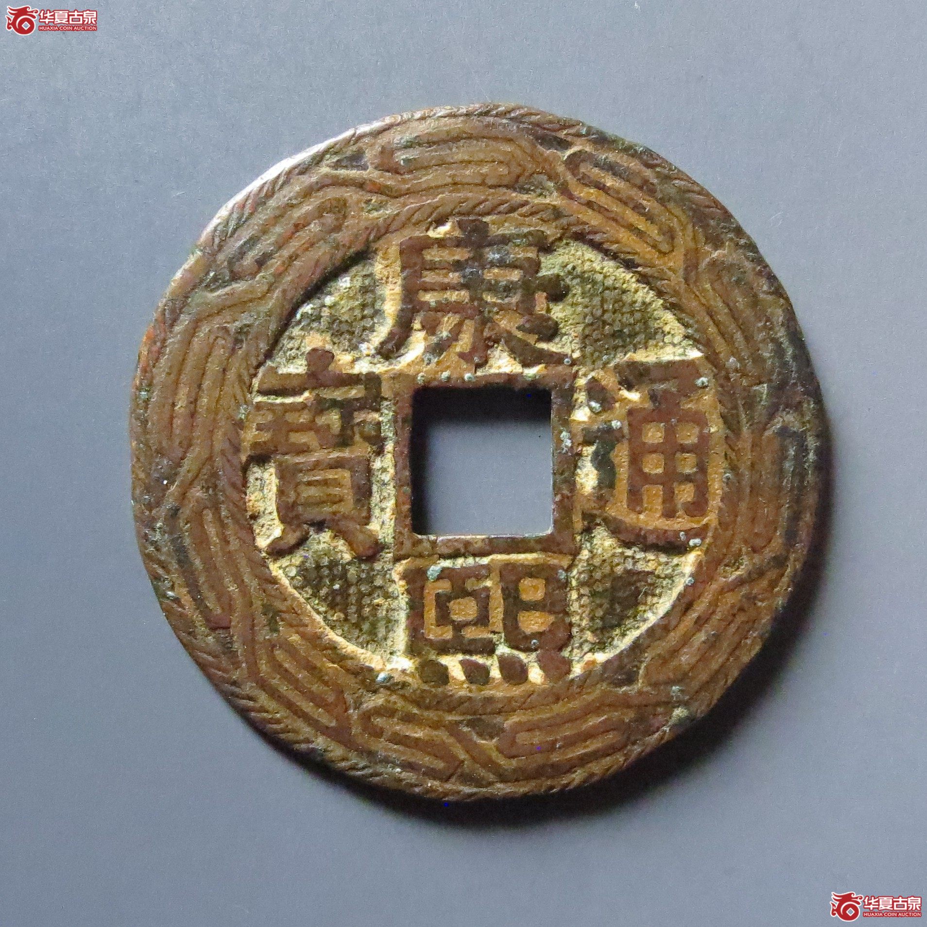（华夏评级 极美82）康熙通宝宝泉罗汉大样刻花成交图