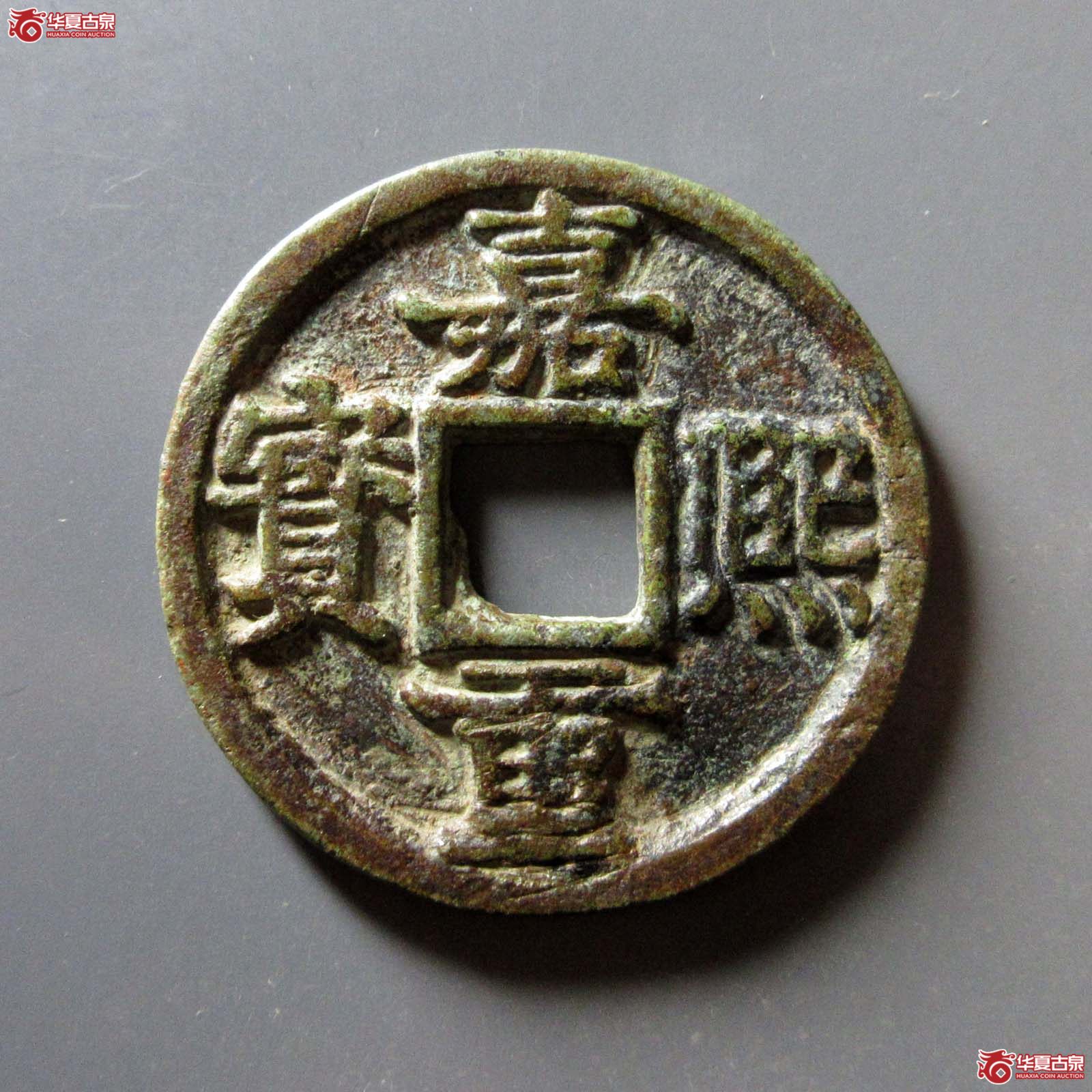 嘉熙重宝折五（闻德评级 85）成交图