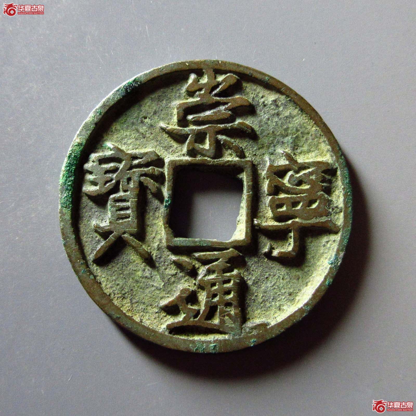 崇宁通宝阔字宽宁(公博评级 美80) 【上海宋钱授权单位】成交图