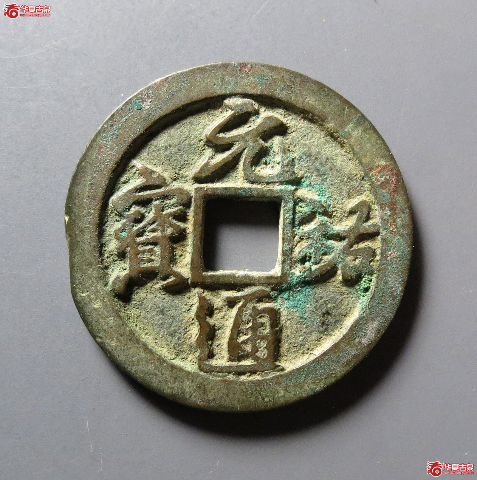 (华夏评级 极美84)元祐通宝背陕成交图