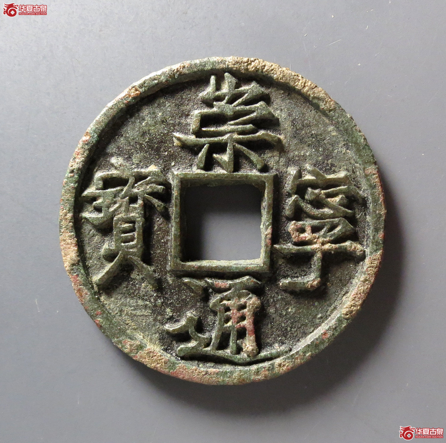(华夏评级 极美85)崇宁通宝退崇大字成交图