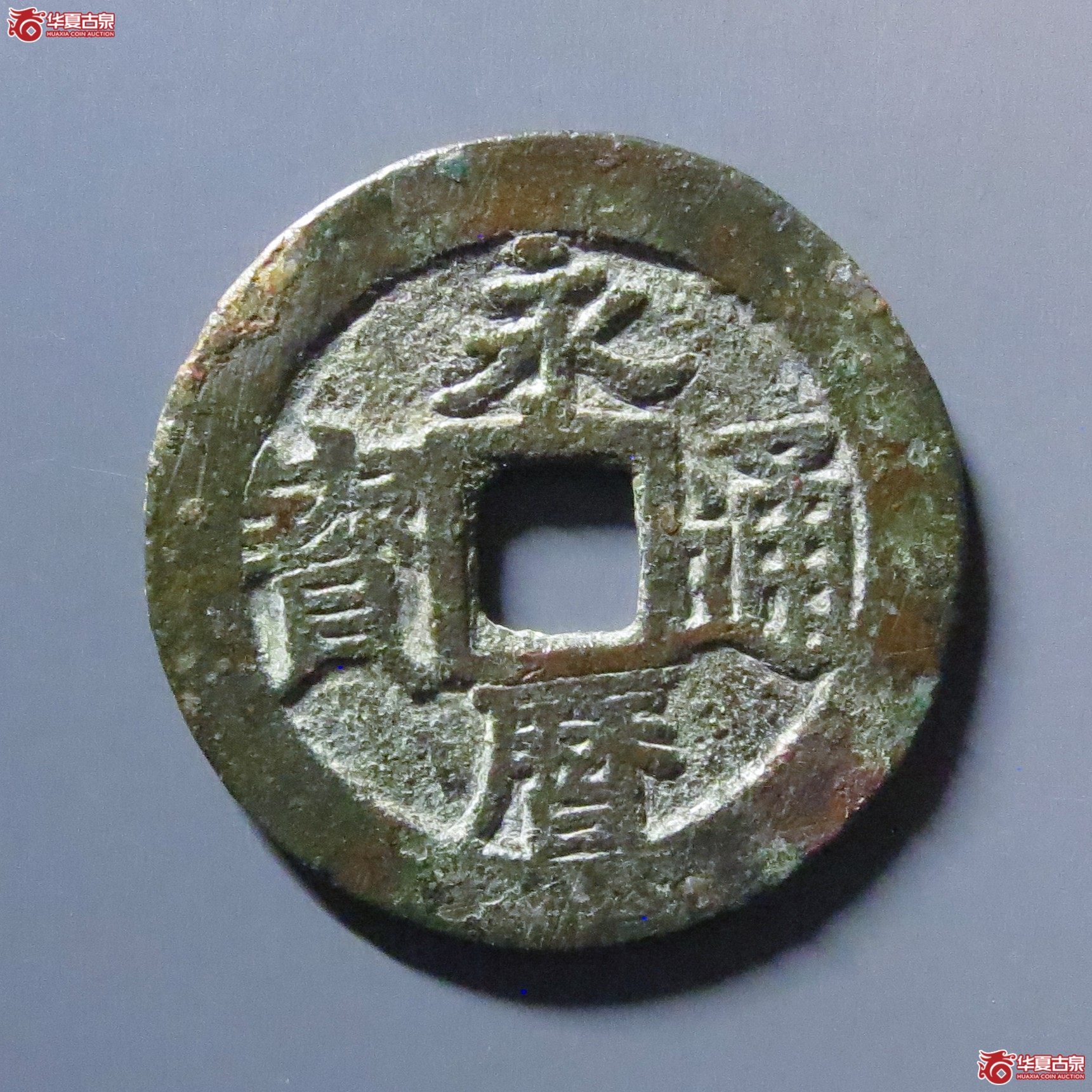 （华夏评级 极美80）永历通宝折三成交图