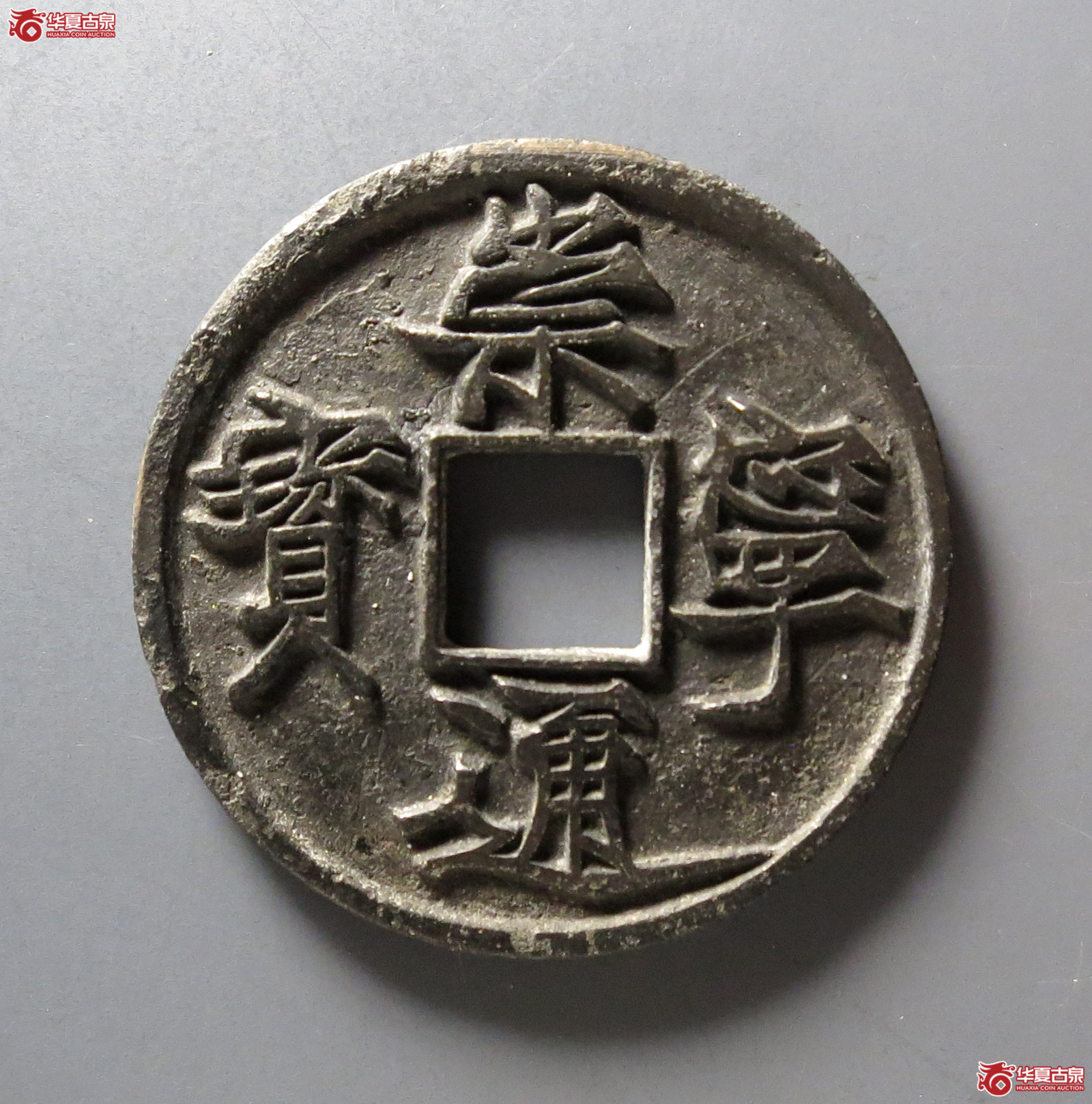 崇宁通宝遒劲仰头通（公博评级 美82） 【上海宋钱授权单位】成交图
