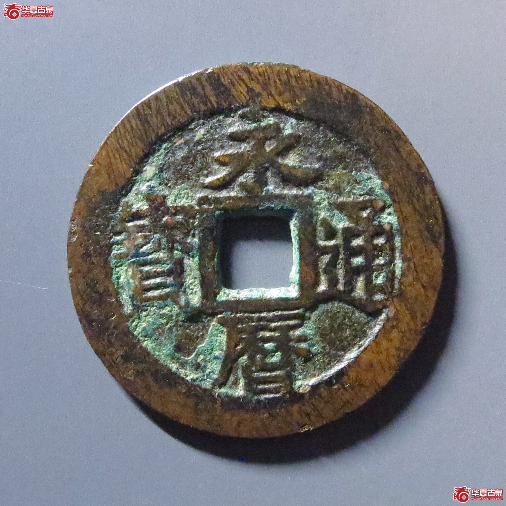 （华夏评级 极美82）永历通宝折三成交图
