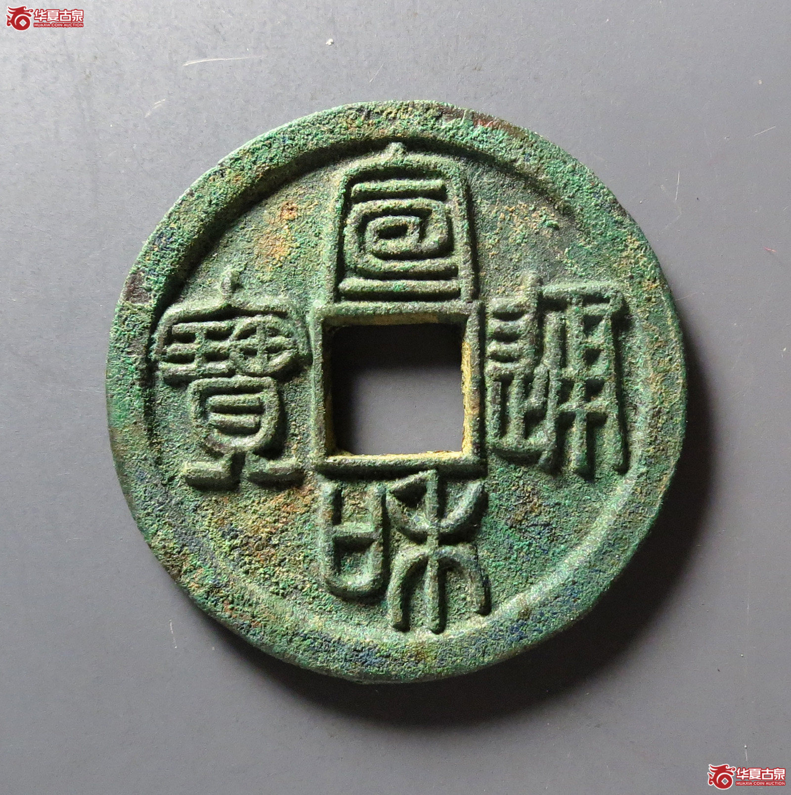 宣和通宝折二篆书长通(公博评级 美90) 【北京公博】成交图