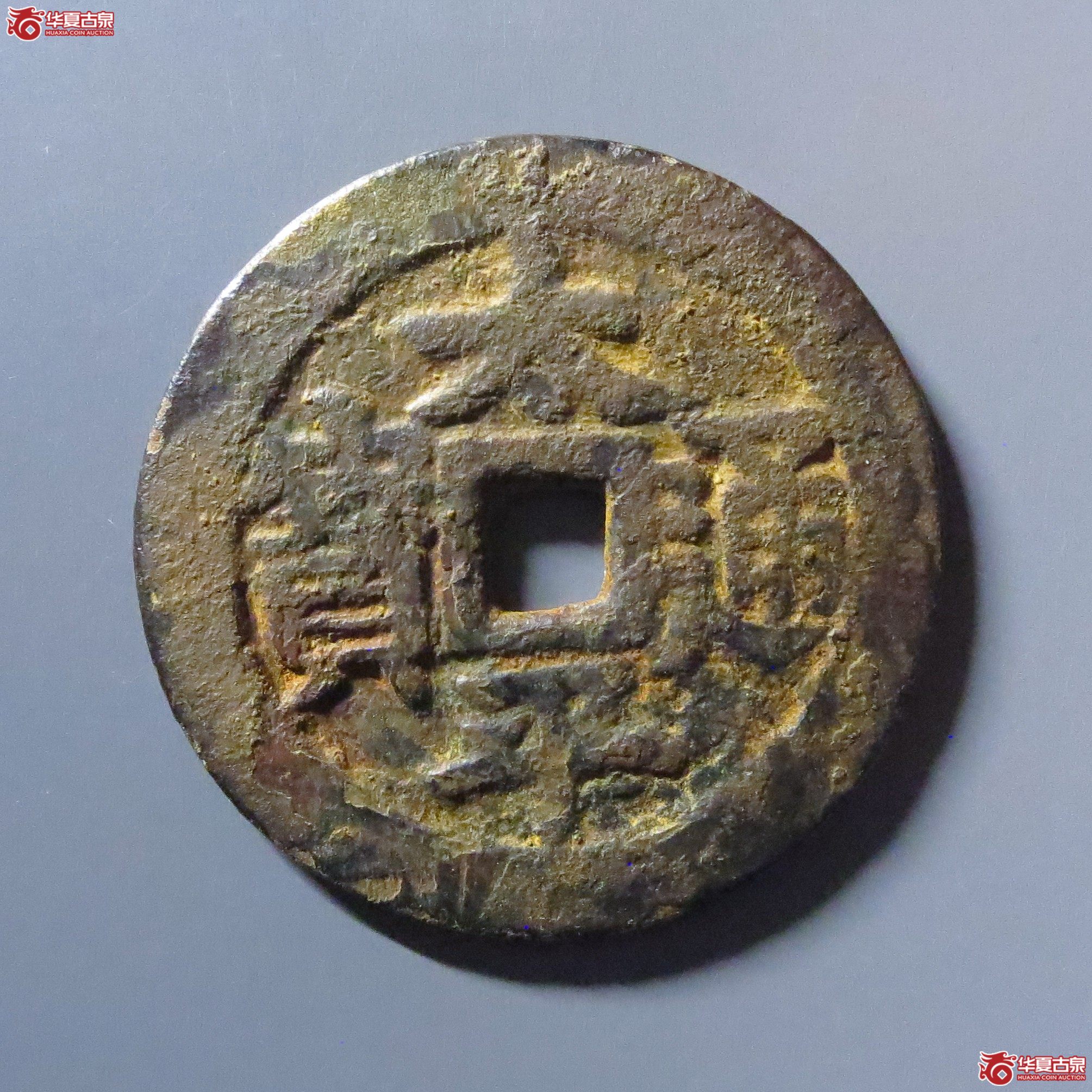 （华夏评级 上美78）太平通宝招财利市花钱成交图
