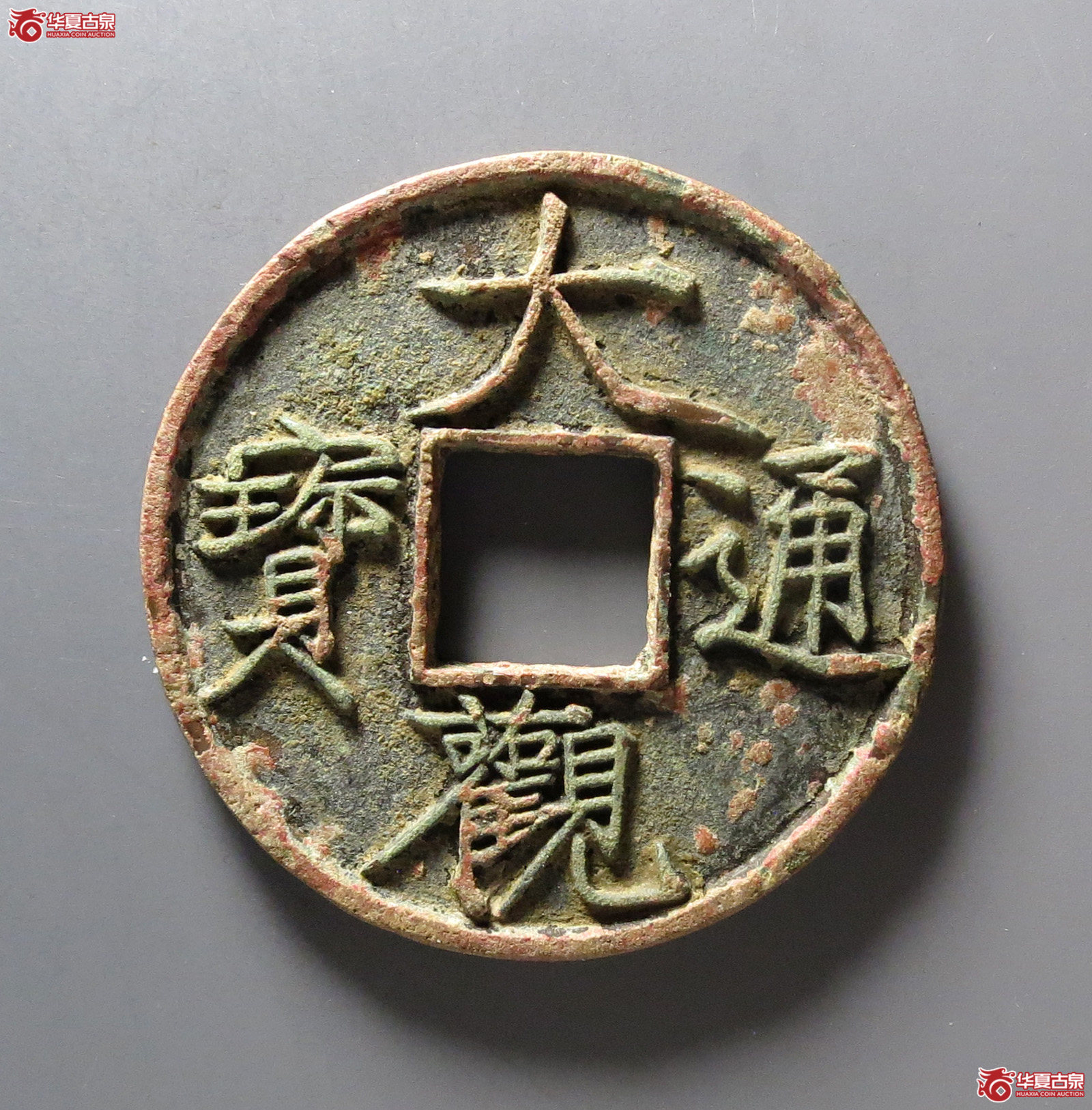 (华夏评级 极美84)大观通宝折十大字降宝成交图